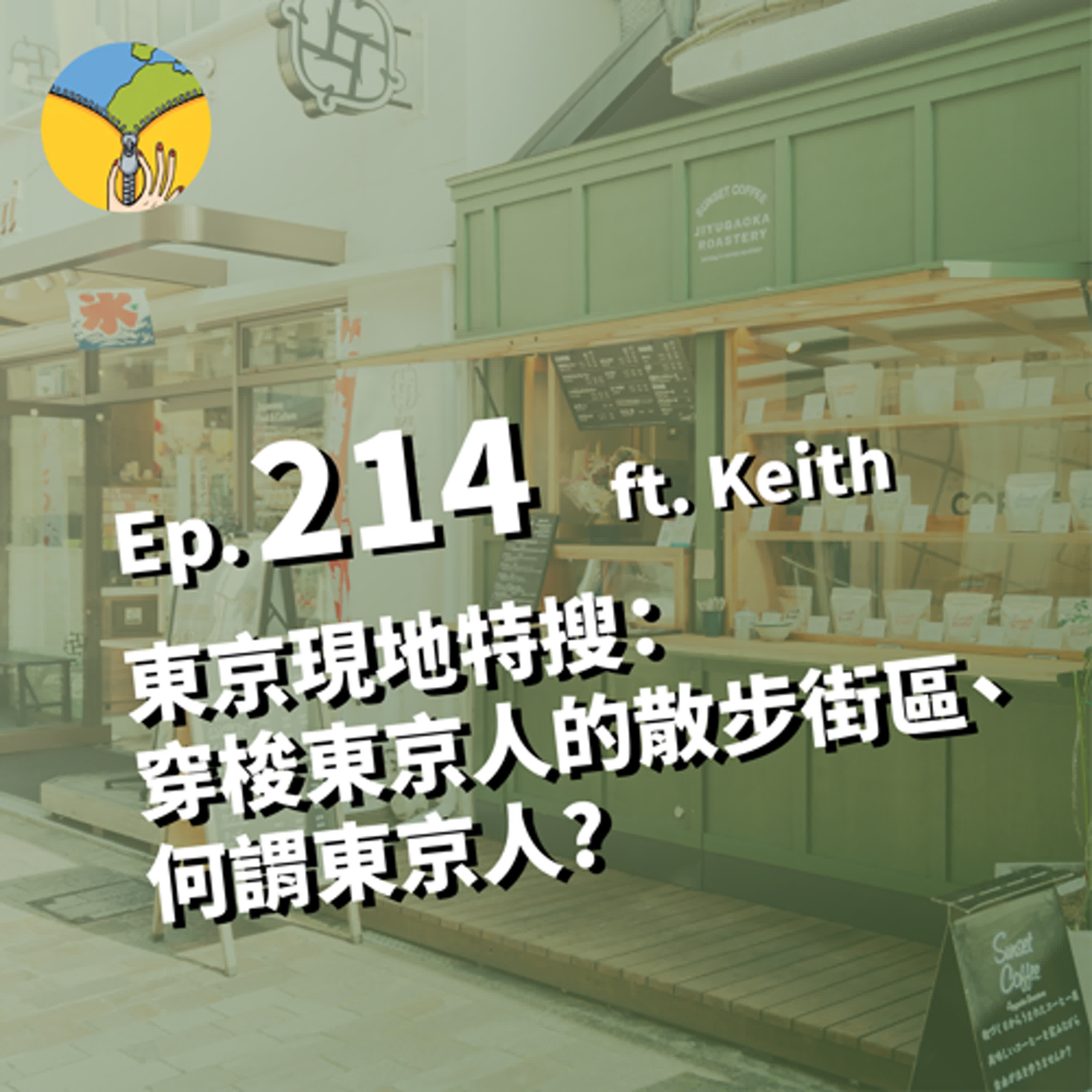 Ep.214 東京現地特搜：走訪在地人週末生活的散步街區 | 穿梭東京人的東京 | 何謂東京人? ft. Keith