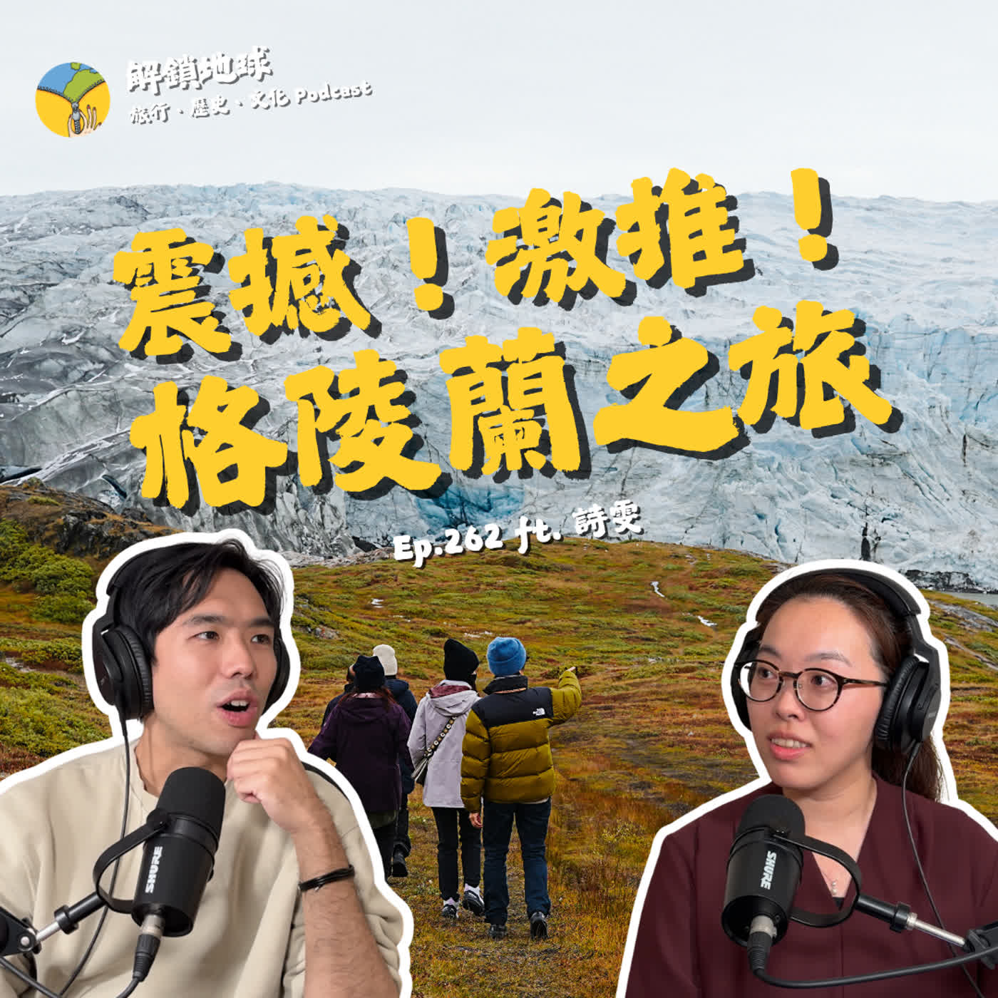 Ep.262 震撼！激推！連川普都羨慕的陸海空解鎖格陵蘭之旅 | 絕美冰川崩落 ft. 詩雯