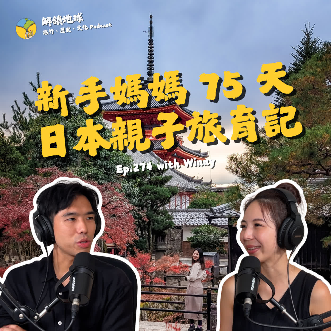 Ep.274 新手媽媽找回背包客初心的日本縱貫線!10 個月 + 3 歲的 75 天之旅 | 從北海道到沖繩 with Winny