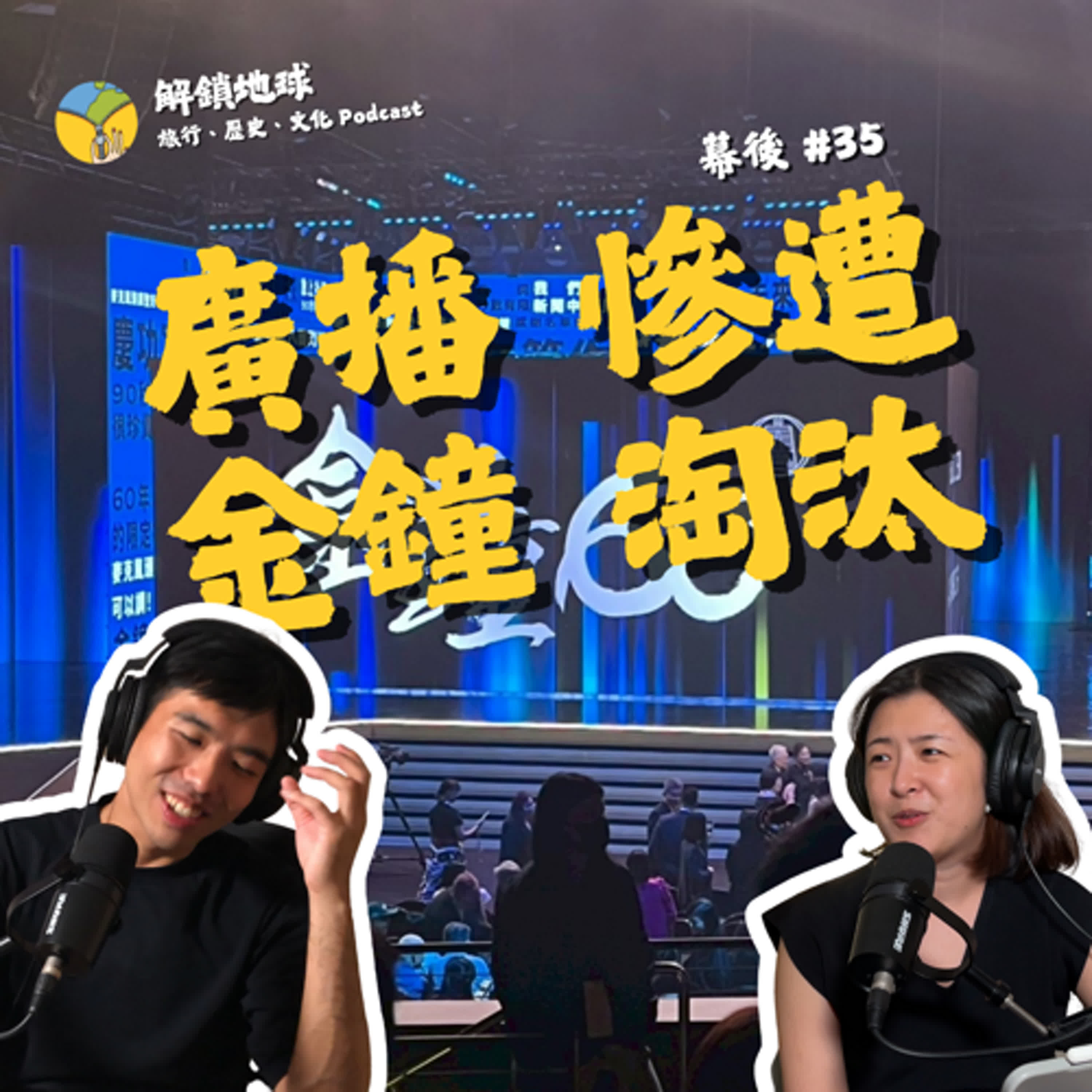 《幕後 #35》廣播金鐘落選節目參上 | 我的轉機本來應該從從容容游刃有餘