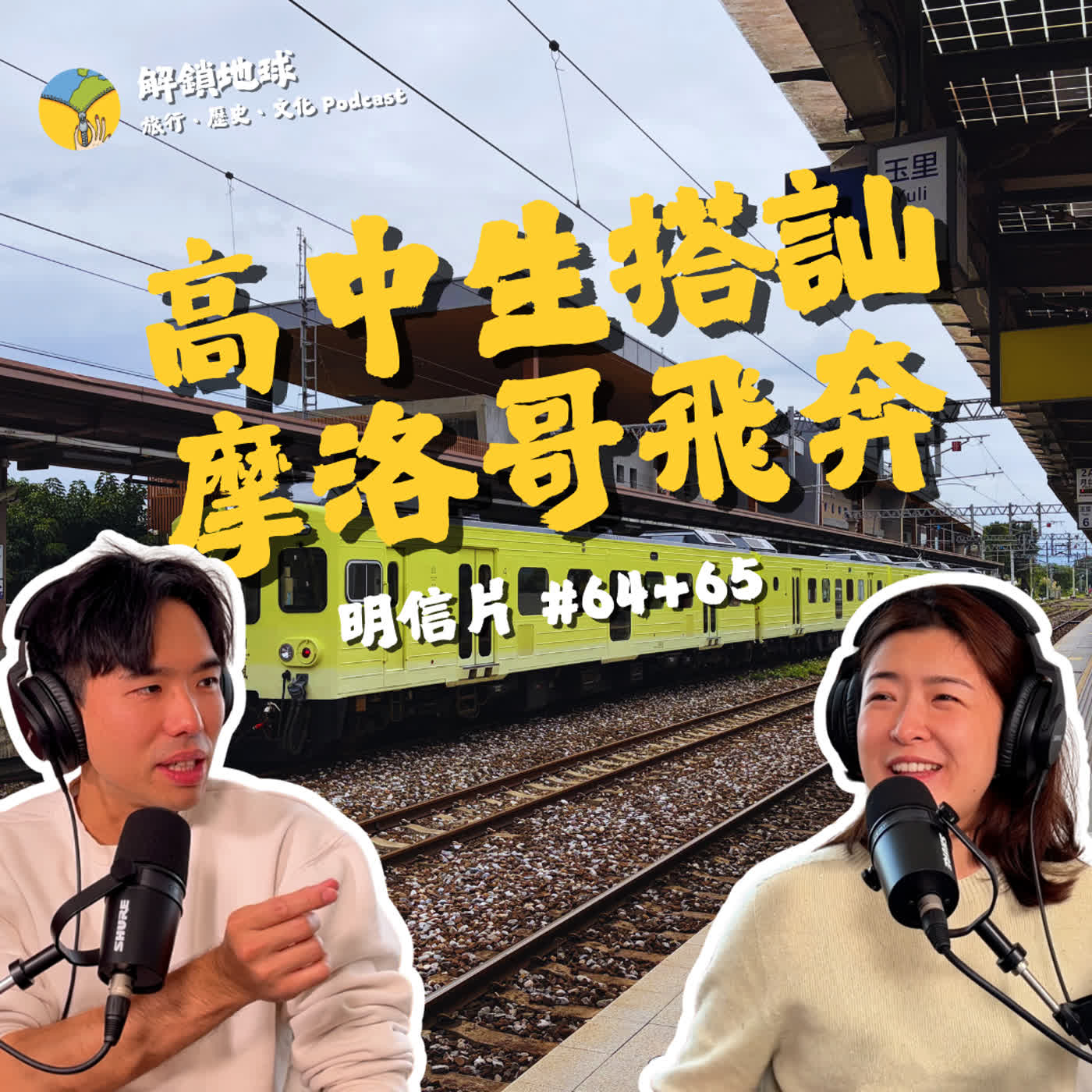 《明信片 #64+65》邱庭萱十年一遇的機緣來臨 | 二十歲還被誤認為小學生? | 摩洛哥舊城赤腳飛奔