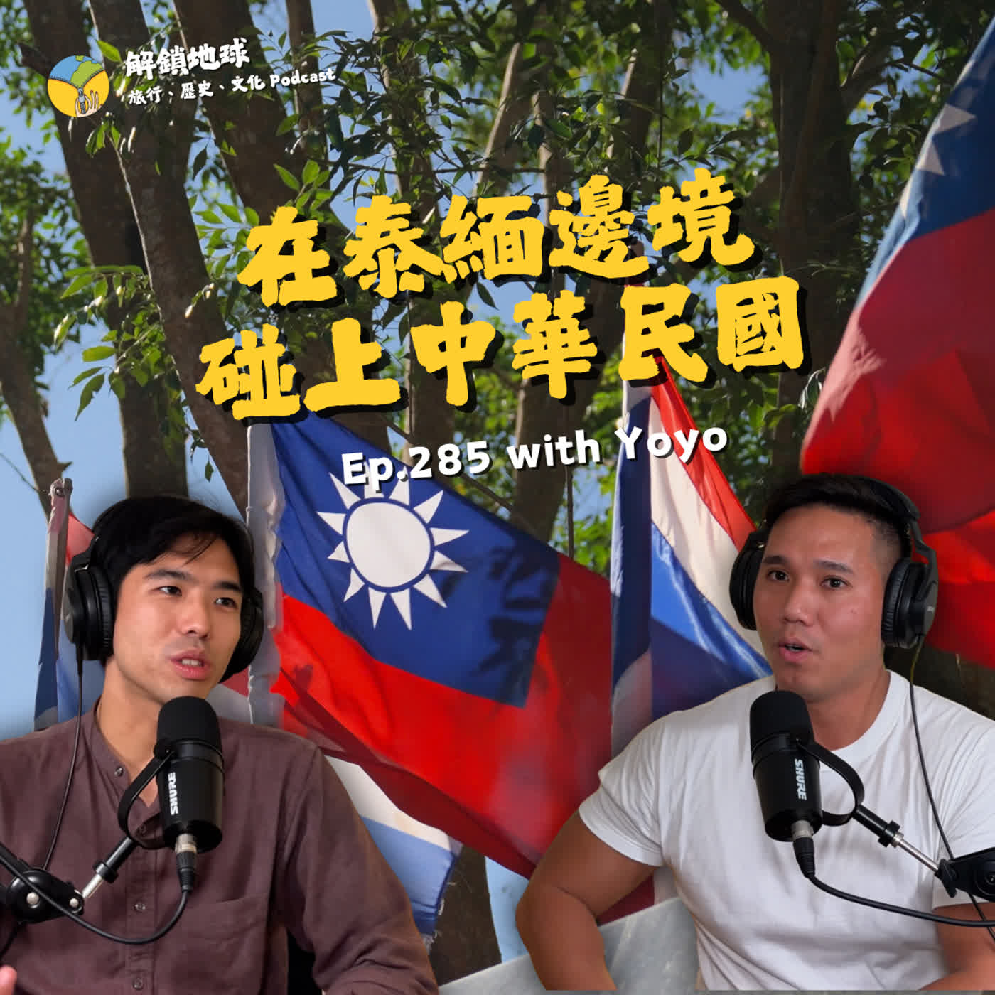 解鎖地球：旅行、歷史、文化 - Ep.285 在泰緬邊境碰上中華民國 | 美斯樂孤軍村落的 60 年世代傳承 | 金三角異域長征 with Yoyo