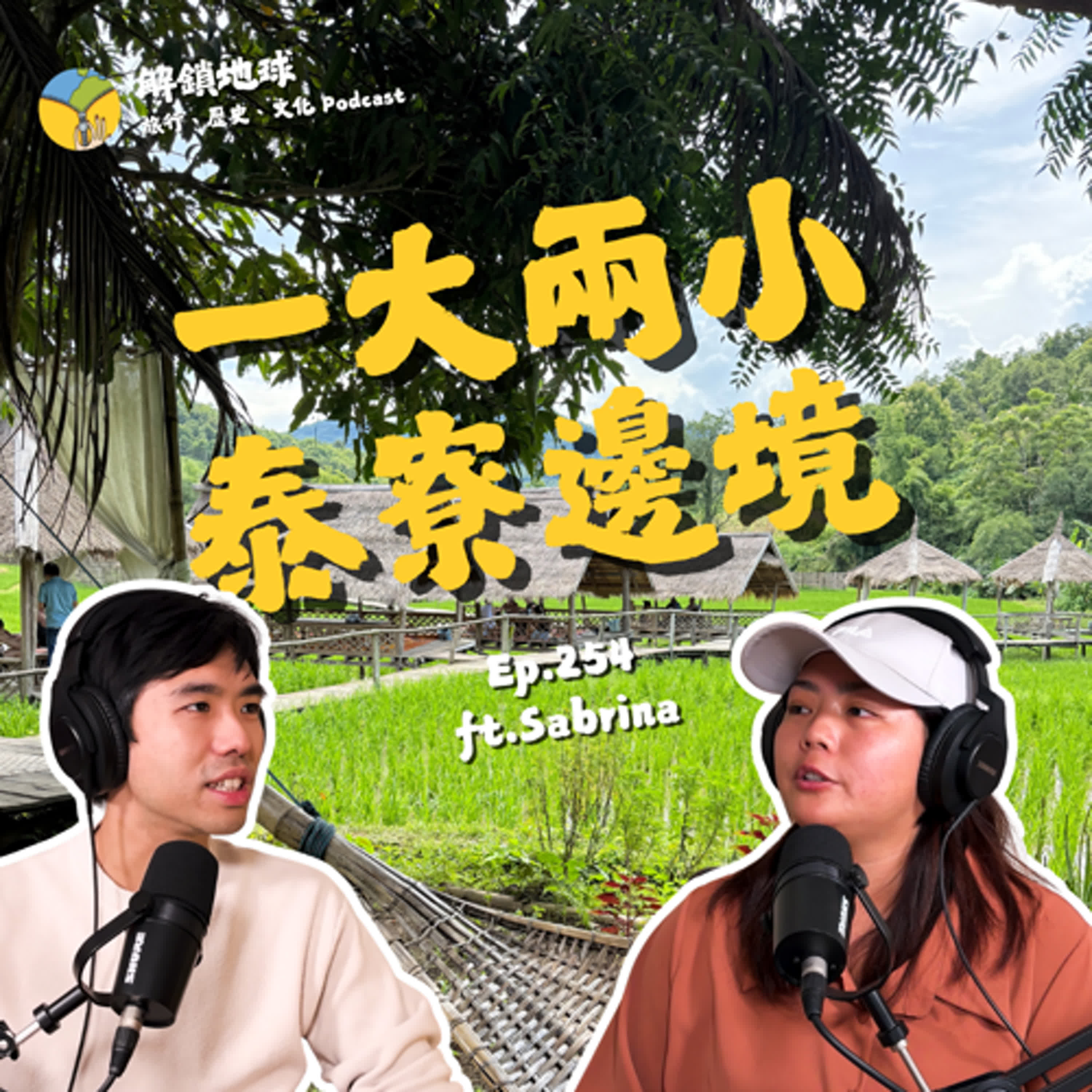 Ep.254 四歲+七歲… 一打二的泰寮暑假 | 湄公河邊境漂流 | 旅行原生世代來了！ ft. 七木的生活 Sabrina