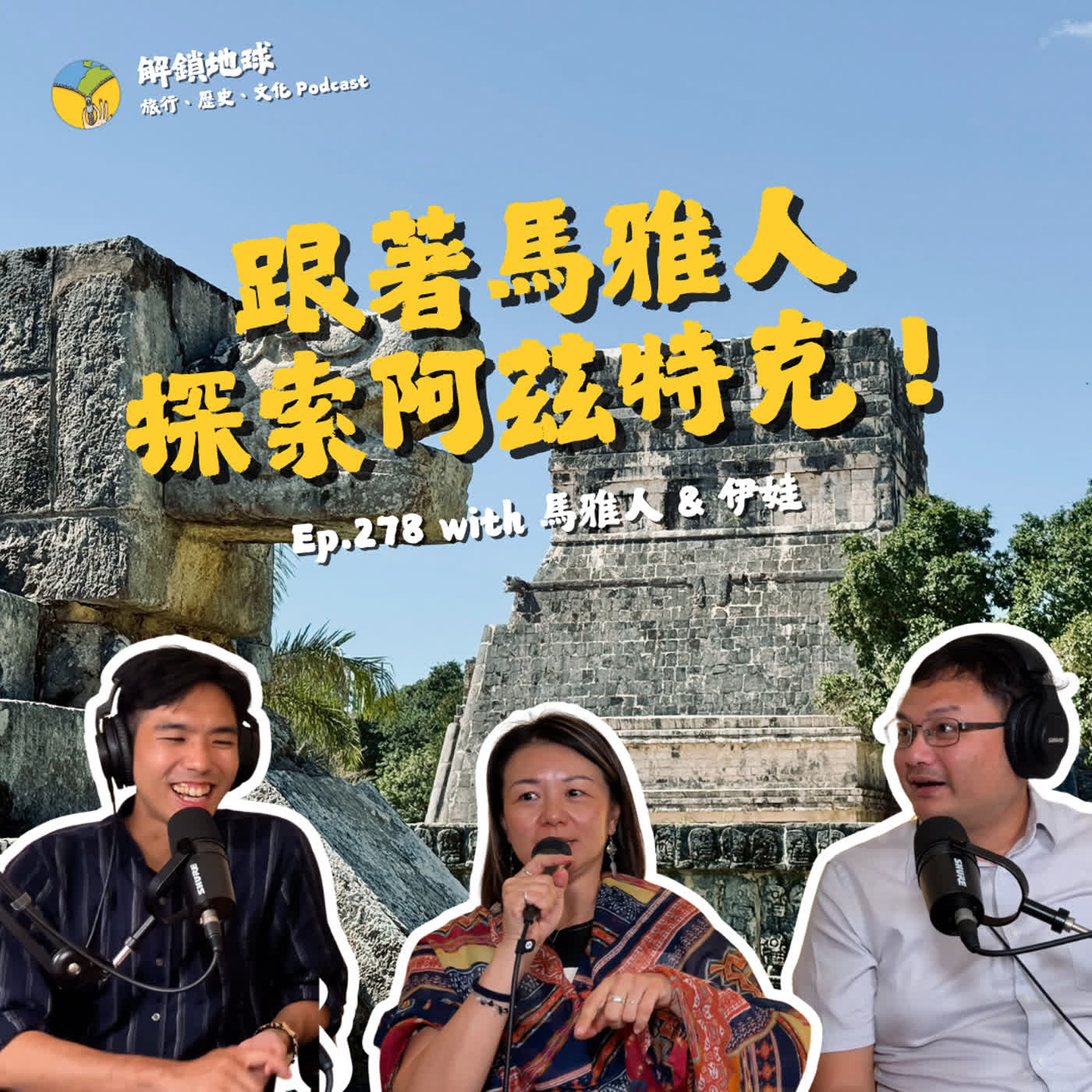 跟著馬雅人探索阿茲特克！墨西哥古文明巡禮 | 失落的白狗王國在我家後院啦 with 馬雅人 & 伊娃