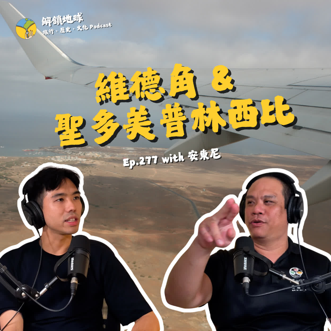 Ep.277 留戀維德角 20 年 | 把四年青春奉獻給聖多美普林西比吧 | 西非島國比一比 with 安東尼