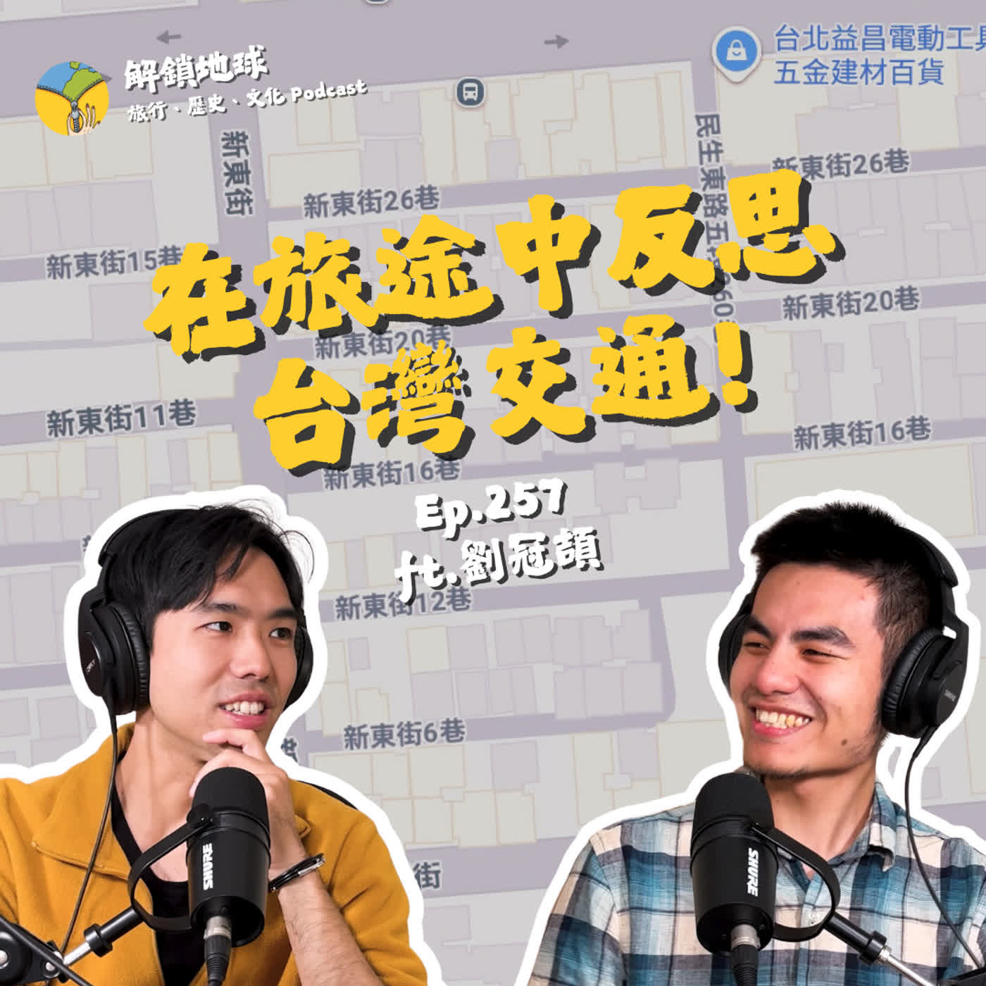 Ep.257 從世界旅途中反思台灣交通！各國道路設計大不同 ft. 標線改造台灣路 劉冠頡