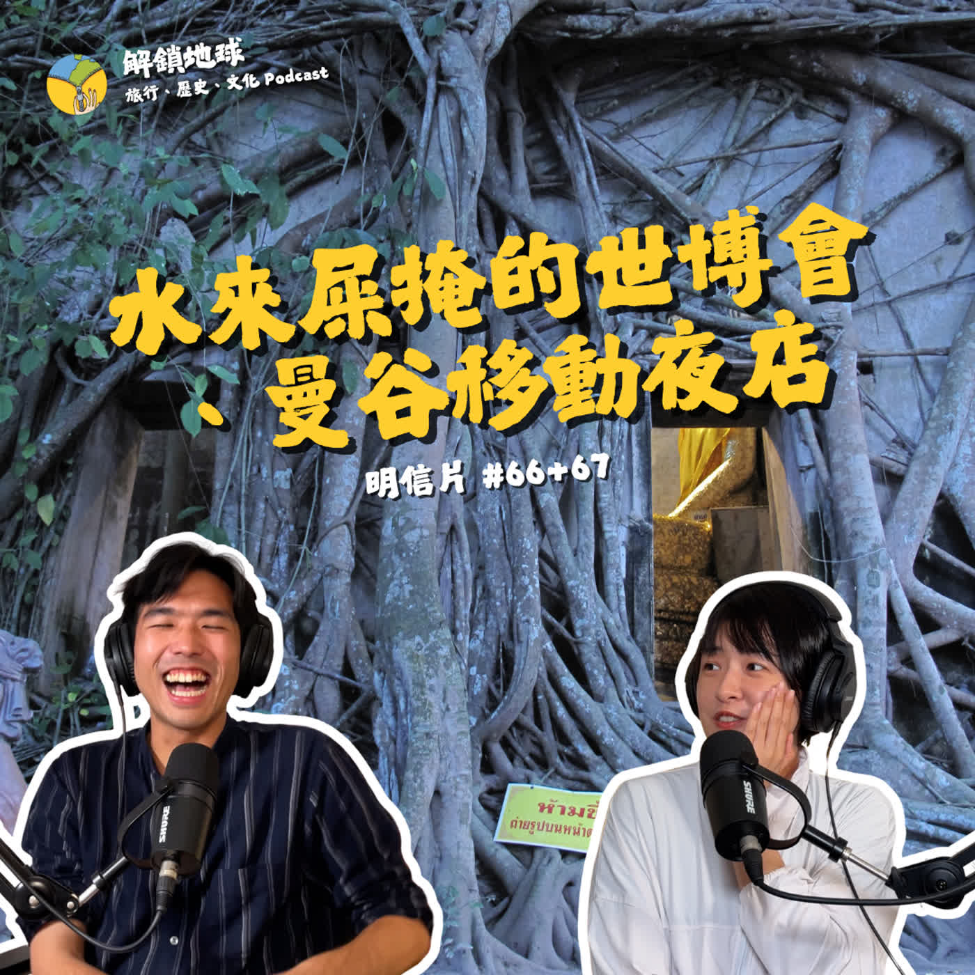 《明信片 #66+67》兵來將擋、水來屎掩的上海世博 | 坐上曼谷深夜移動夜店直闖荒野猛男秀!