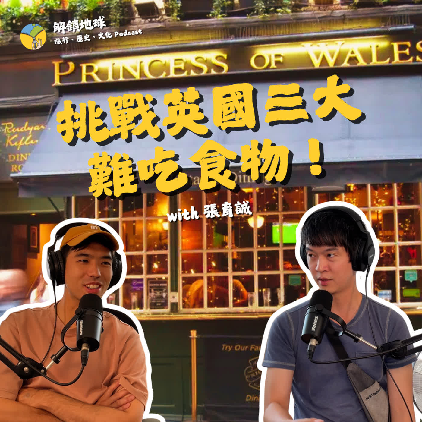 Ep.281 挑戰英國三大難吃食物 | 果凍鰻魚、血味羊雜、油炸巧克力 | 英倫 Pub 內建通靈、觀落陰? with 張育誠 episode artwork