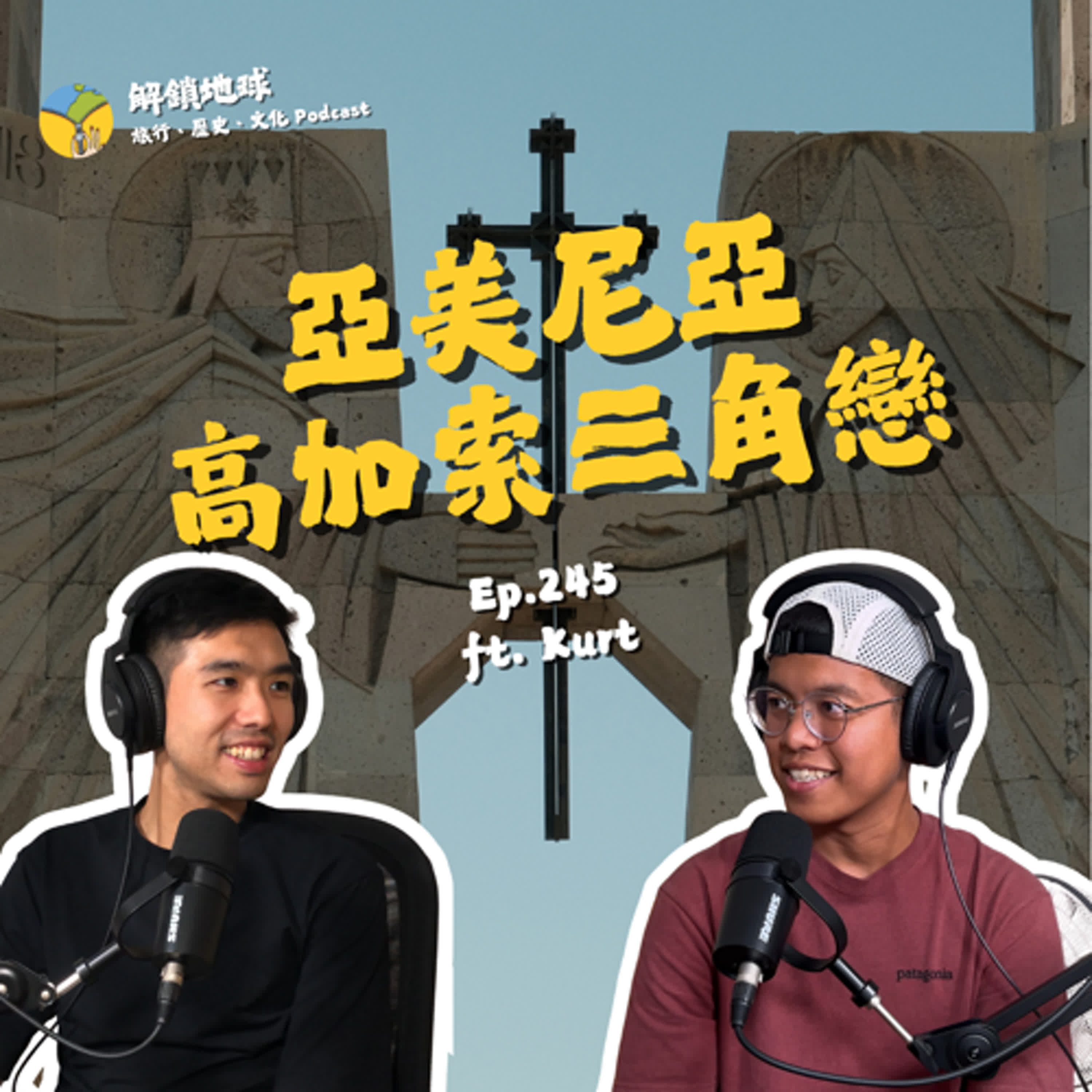 Ep.245 高加索國家三角戀 | 亞美尼亞的聖山在土耳其? | 諾亞方舟碎片、基督聖矛、十字架鐵釘 ft. Kurt