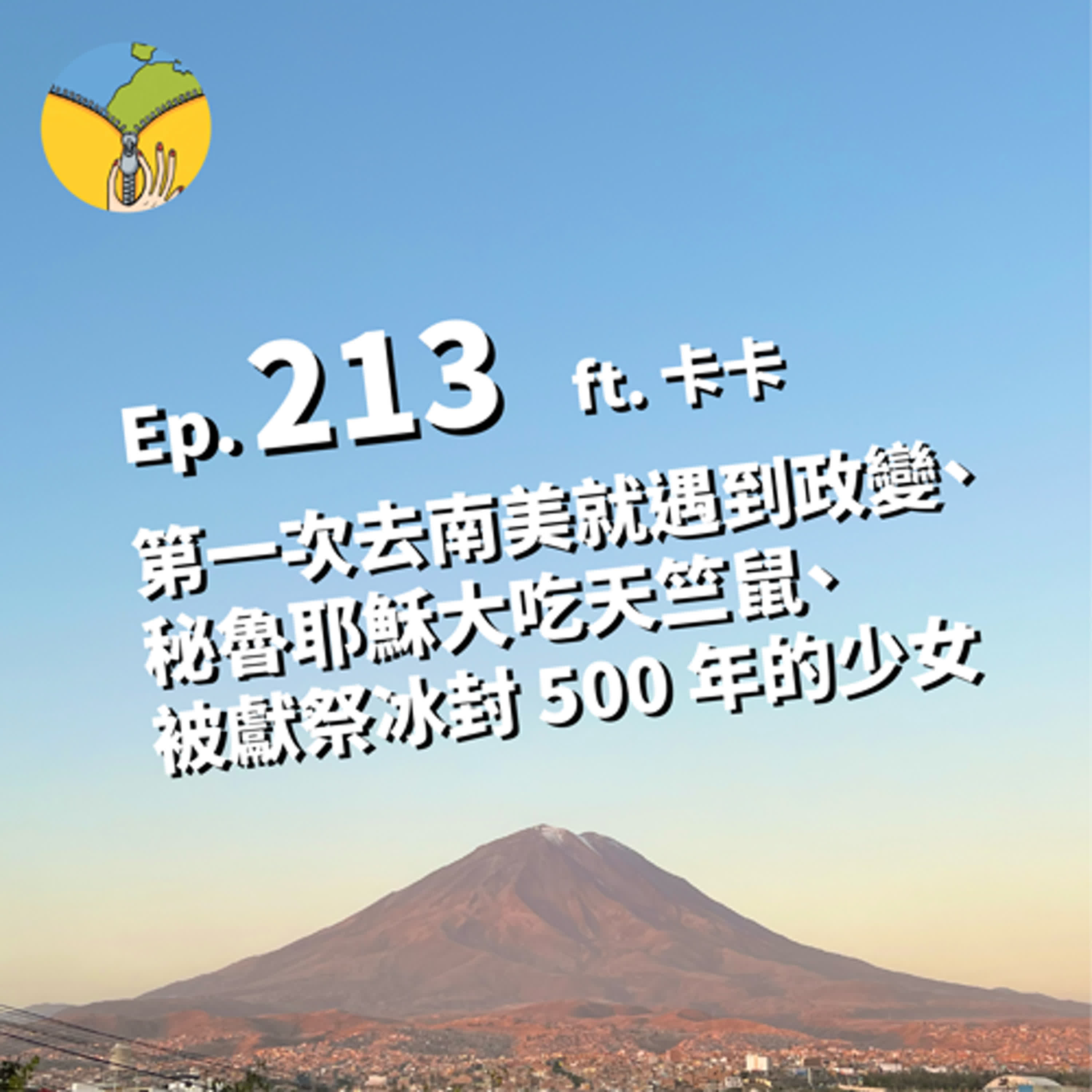 Ep.213 不可能第一次去南美就遇到政