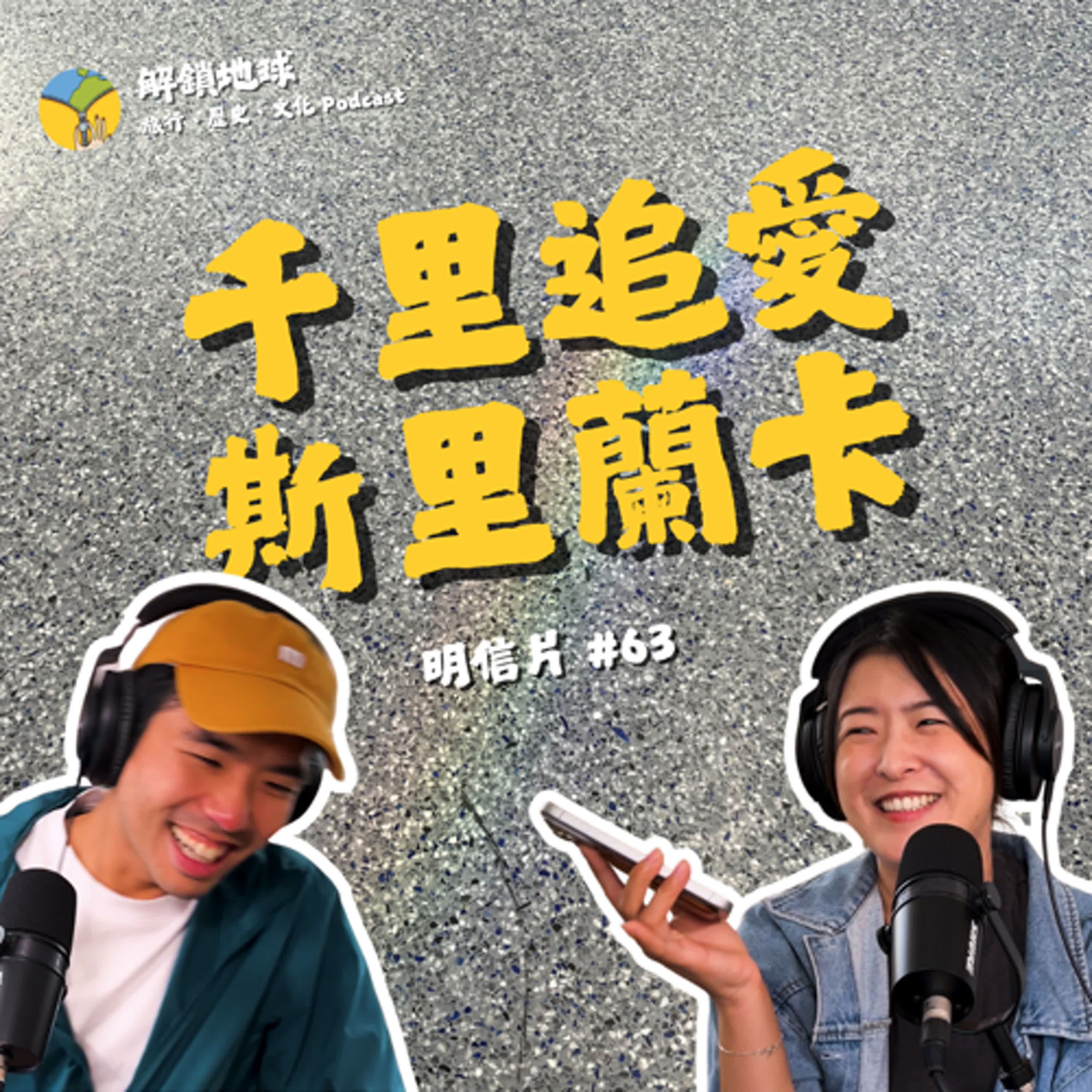 《明信片 #63》旅行暈船仔集眾人之力，斯里蘭卡追愛五千公里！