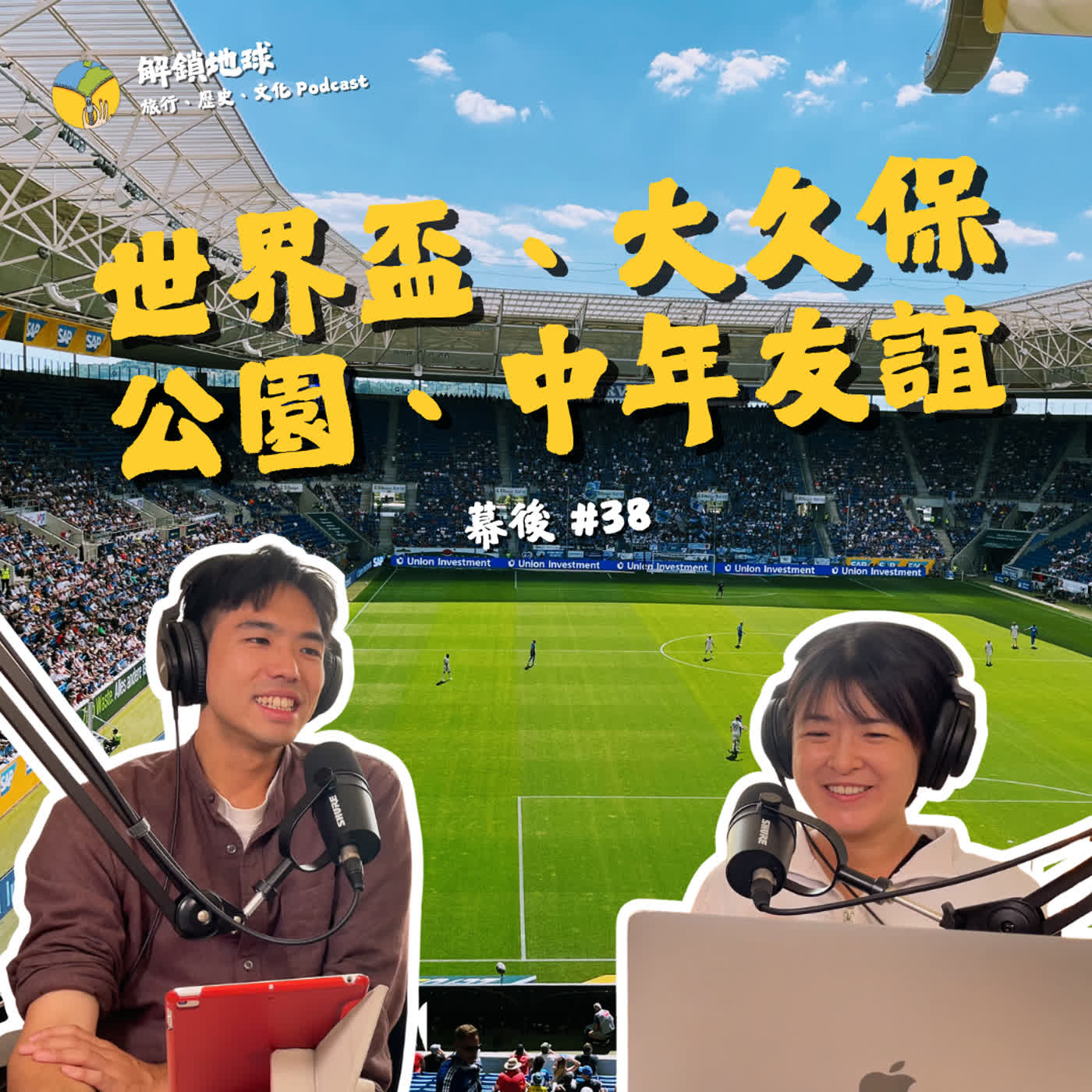 《幕後 #38》近況更新、世界盃、大久保公園、世界走一圈、玉里臭豆腐、中年友誼