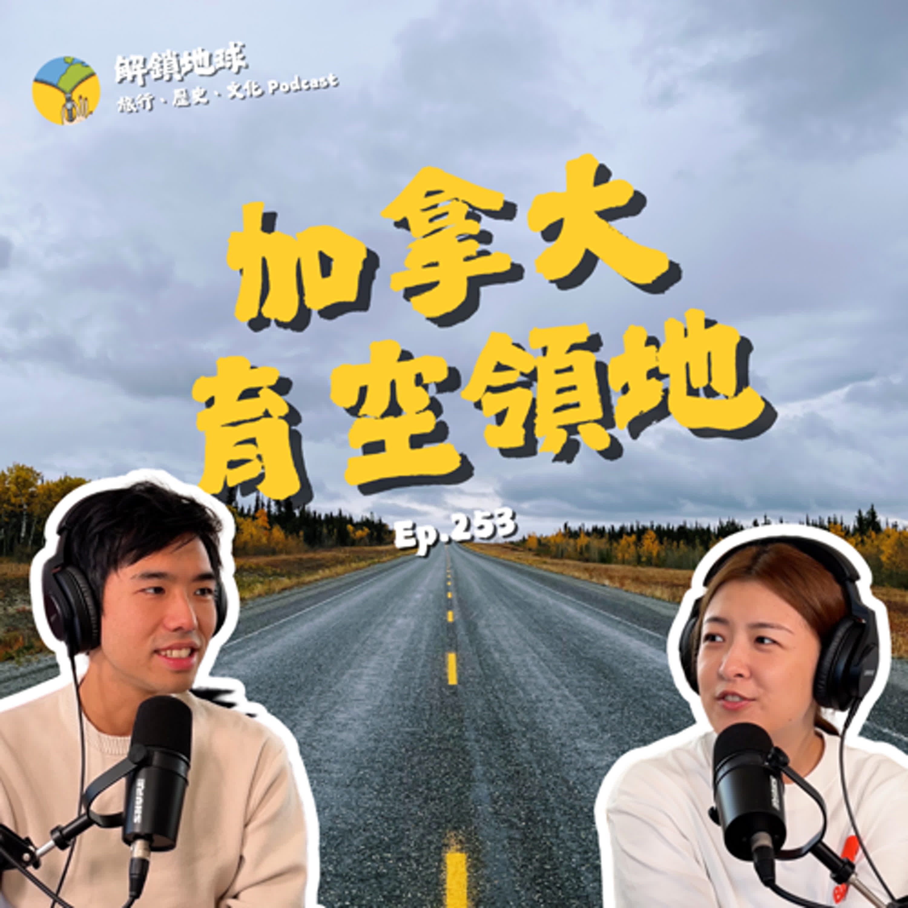 Ep.253 育空河的 10 年呼喚 | 如何成為完美育空人？白馬生活必備三件套 | 連加拿大人都嫌遠的遠方