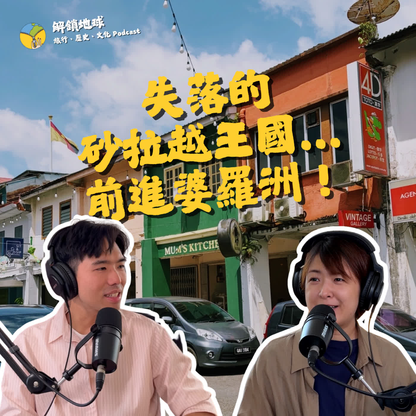 Ep.269 前進婆羅洲!失落的白人拉惹與砂拉越王國 | 誰是大馬來世界之王?