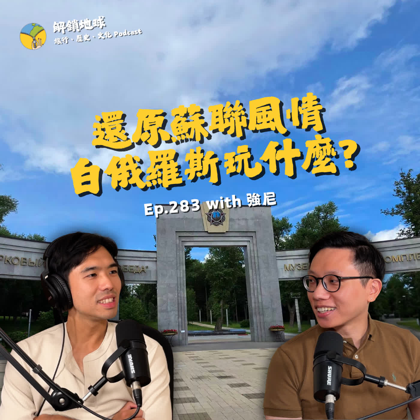 Ep.283 白俄羅斯玩什麼 | 明斯克還原最忠實的蘇維埃風情 | 白俄為何甘願與普丁深度綁定? with 強尼 episode artwork