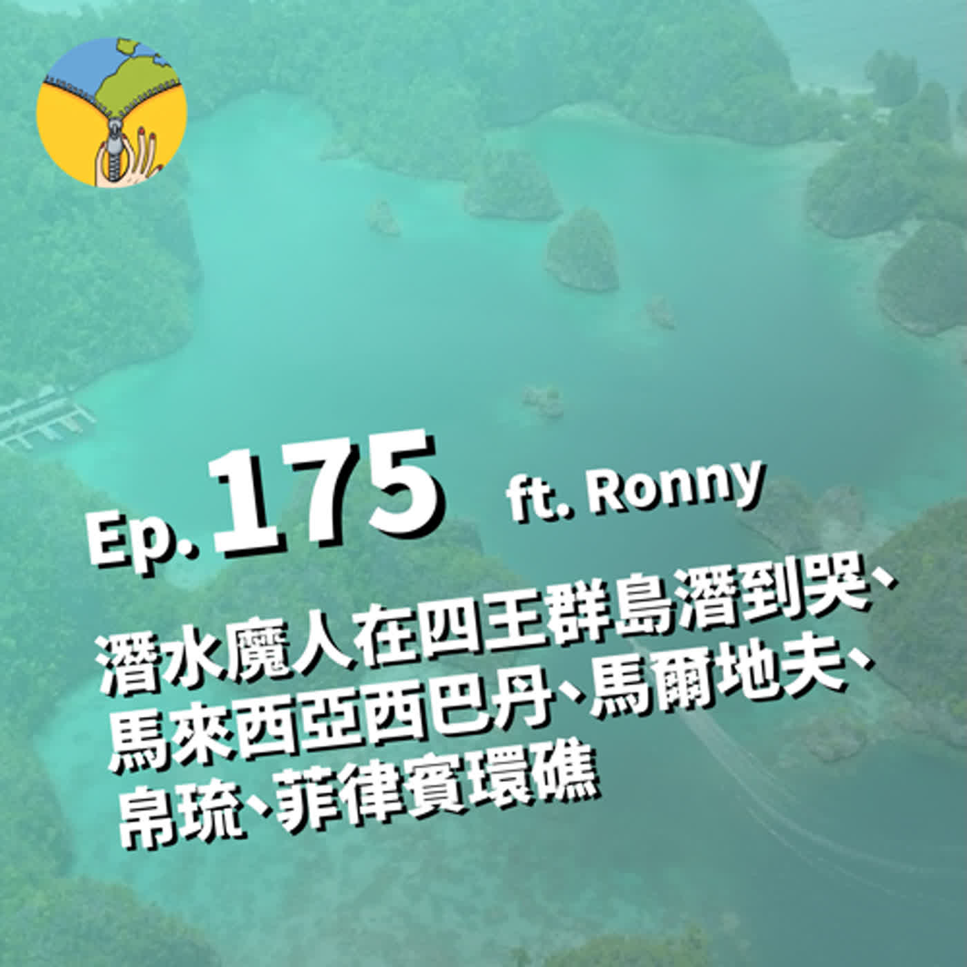 Ep.175 逐海而居的潛水魔人在印尼四王群島潛到哭 | 馬來西亞西巴丹、馬爾地夫、菲律賓環礁 ft. Ronny