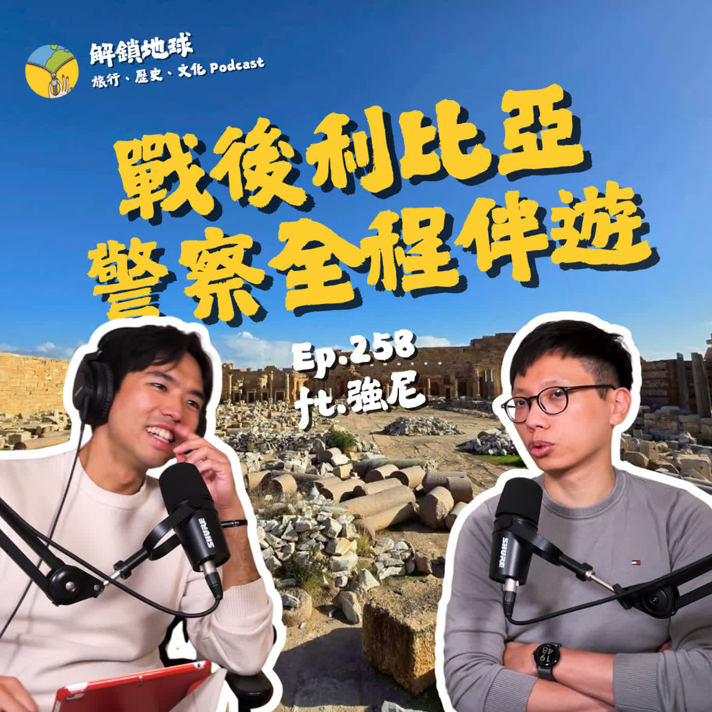 Ep.258 造訪戰後的北非利比亞 | 旅行警察 1 對 1 全程伴遊 | 格達費超ㄎㄧㄤ革命史 ft. 強尼