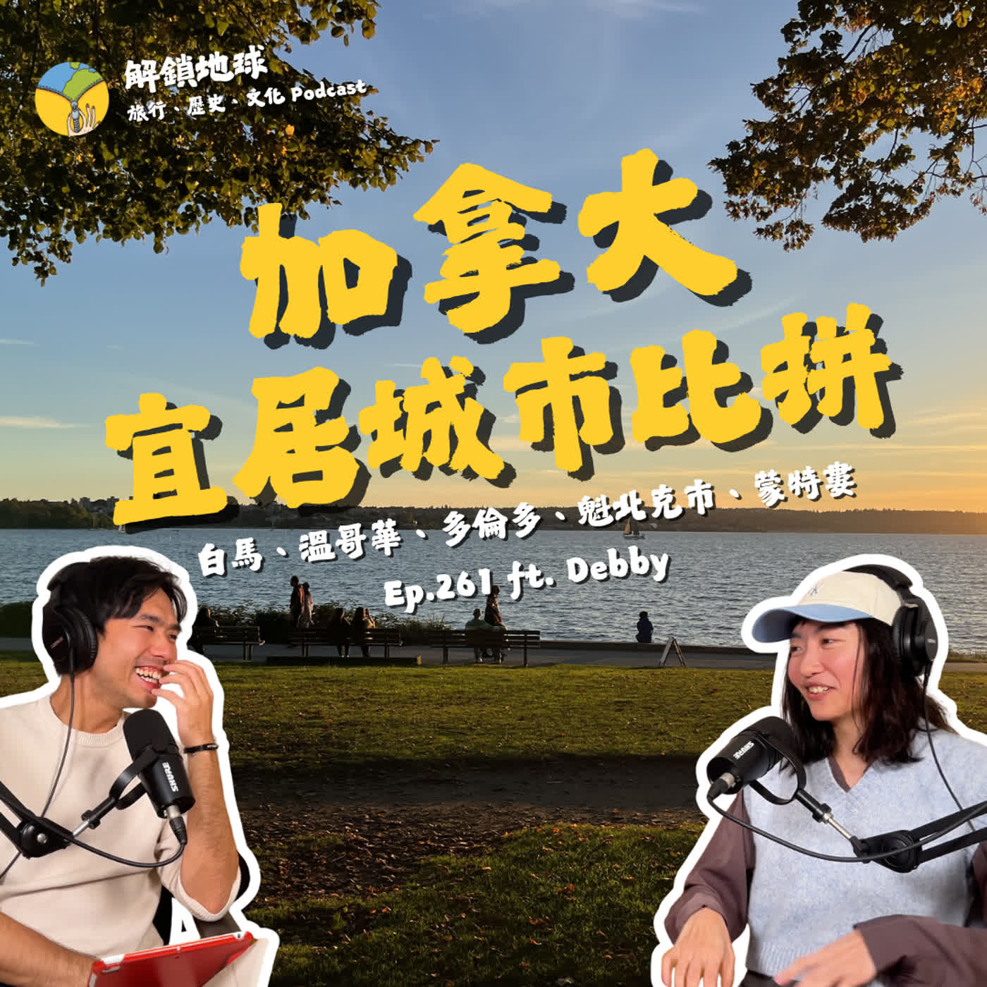 Ep.261 移居加拿大行前準備… 哪裡最宜居? | 白馬、溫哥華、多倫多、蒙特婁、魁北克市 ft. Debby