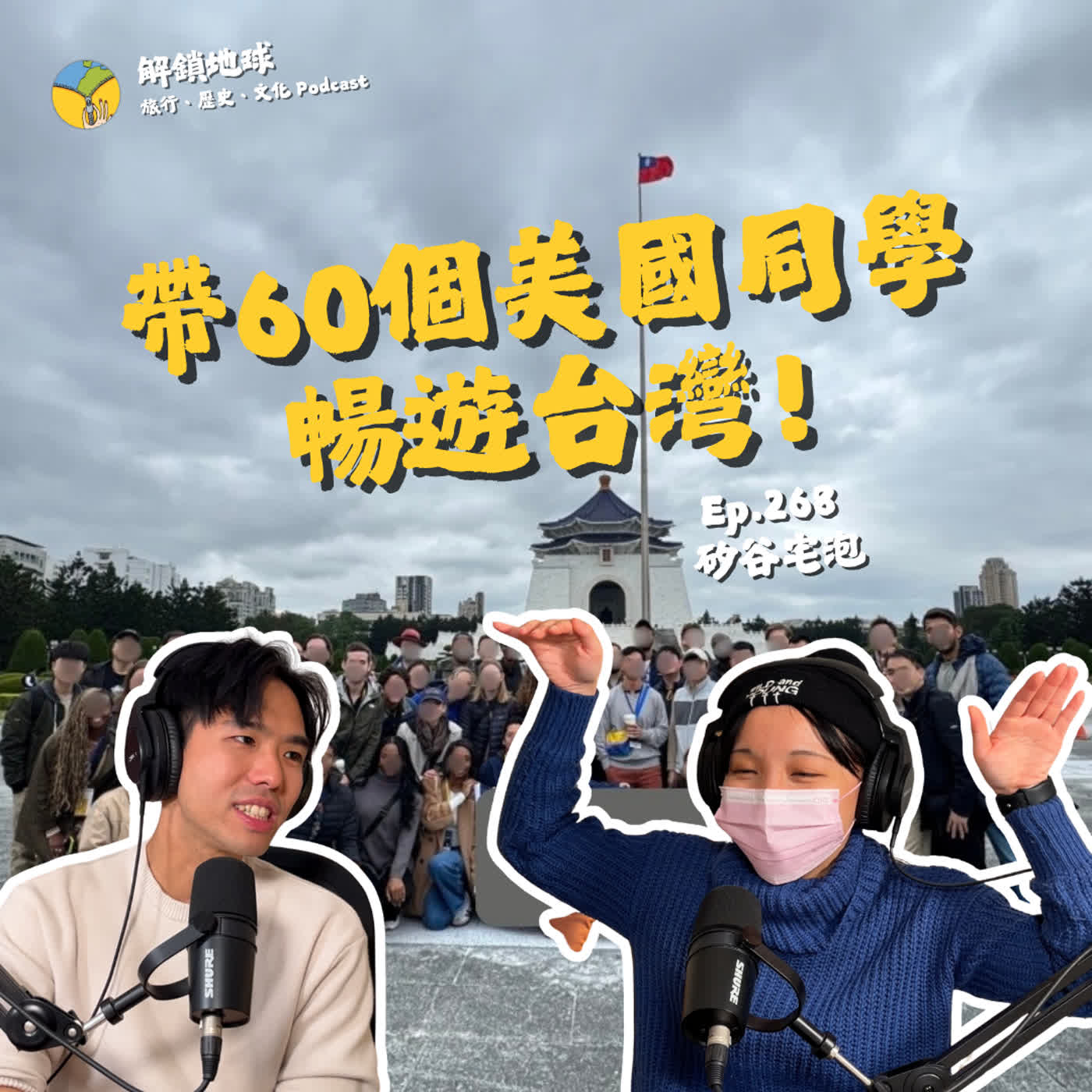 Ep.268 從美國外帶60個同學回台灣！外國人最愛台灣的點居然是….. ？ ft. 矽谷宅泡