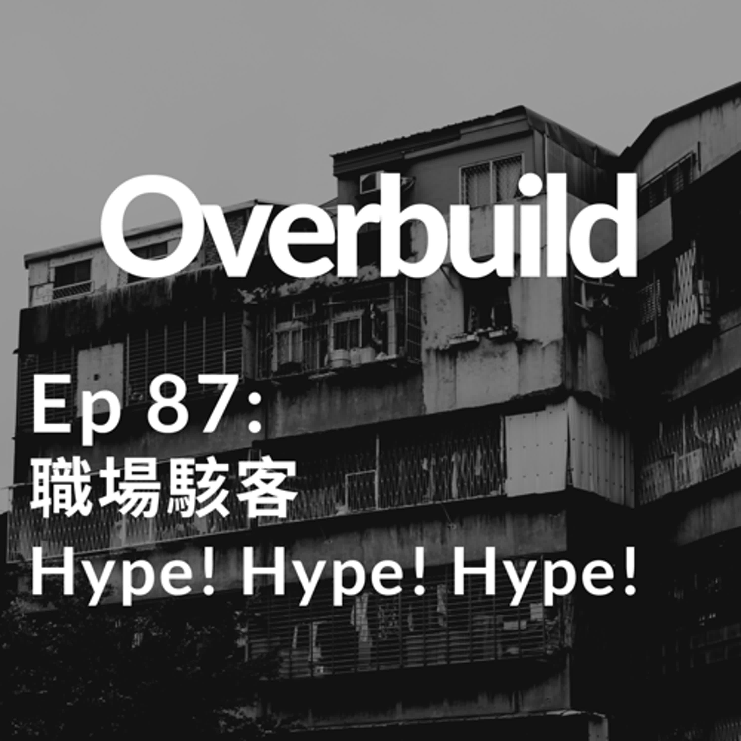 Ep 87: 職場駭客 Hype! Hype! Hype!