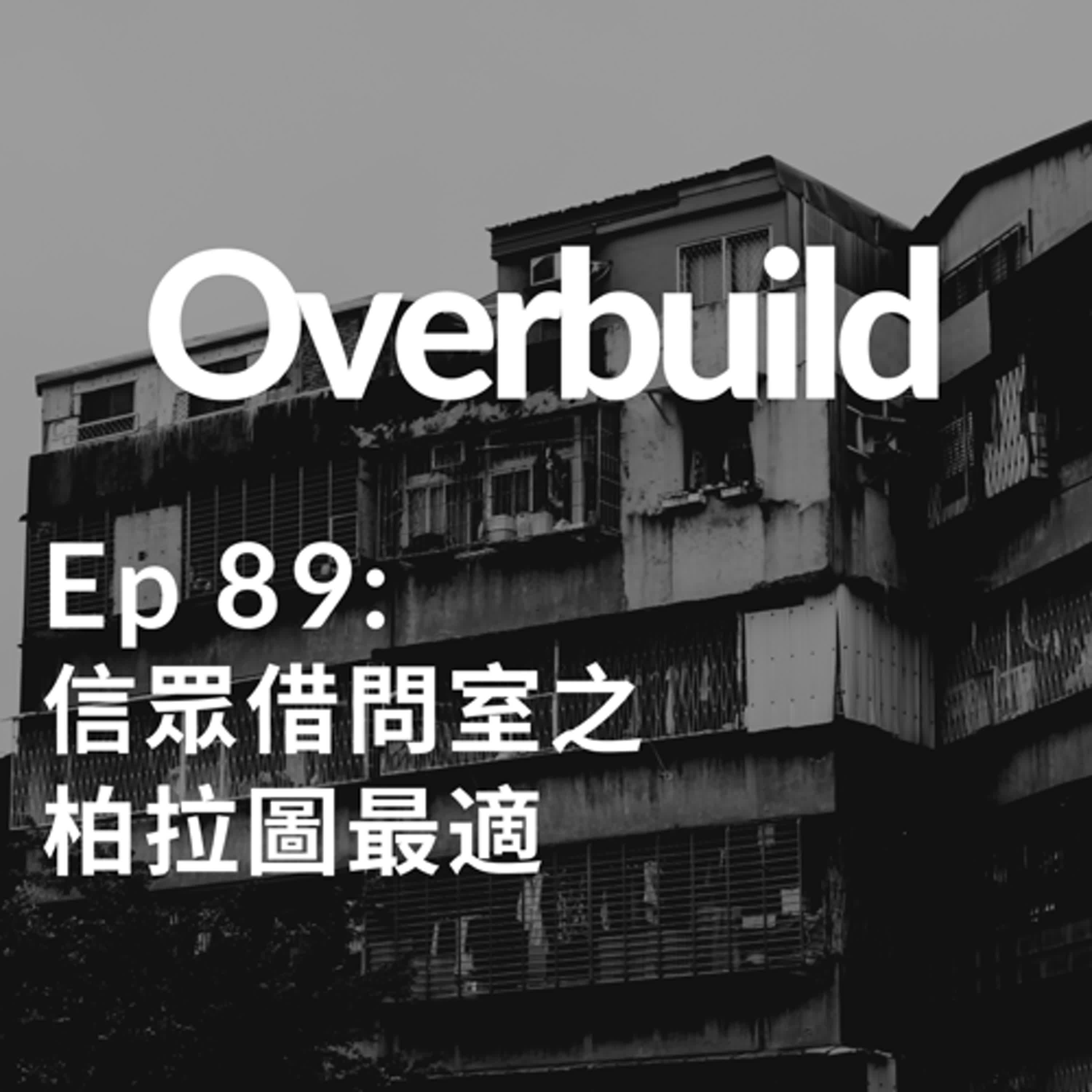 Ep 89: 信眾借問室之柏拉圖最適