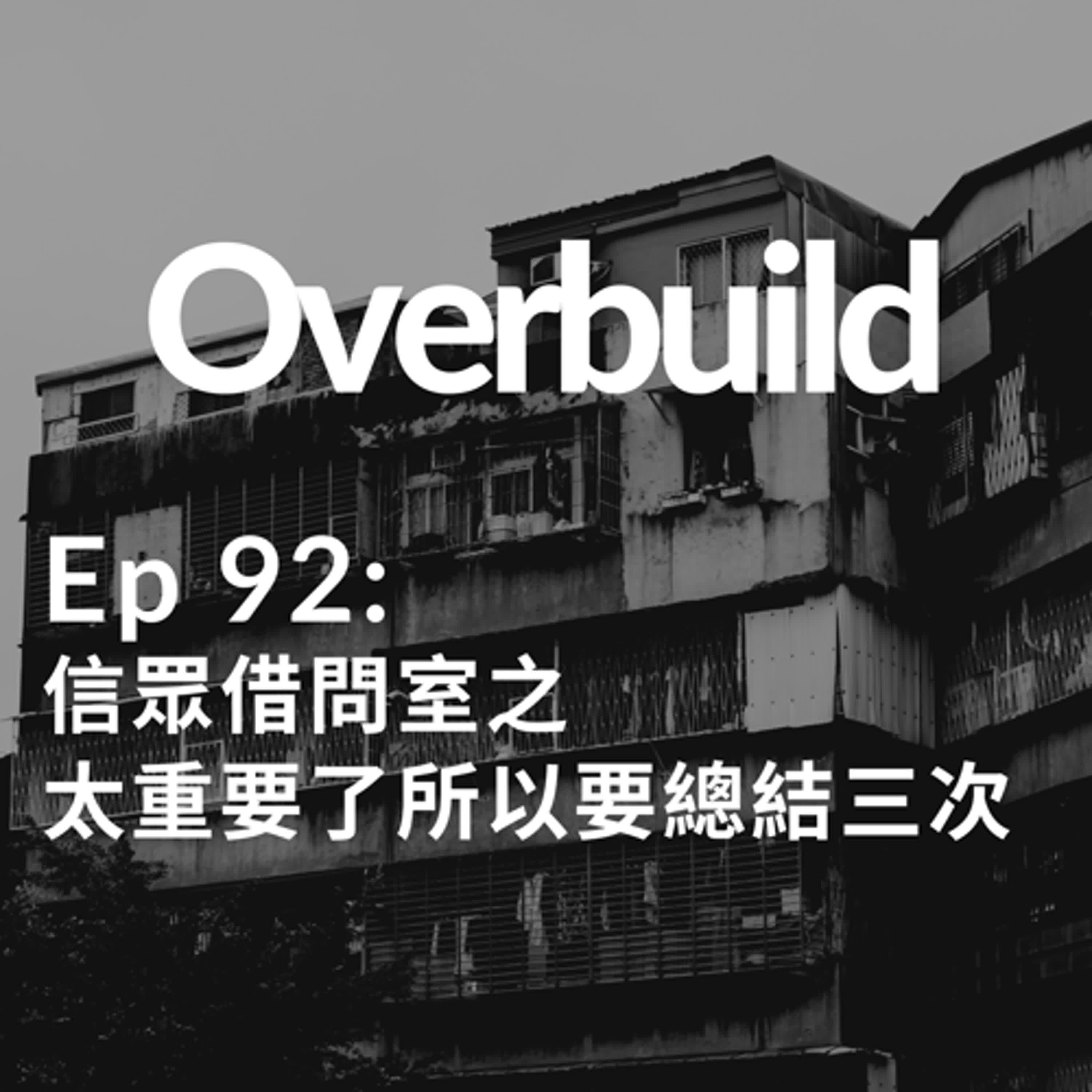 頂樓加蓋/Overbuild