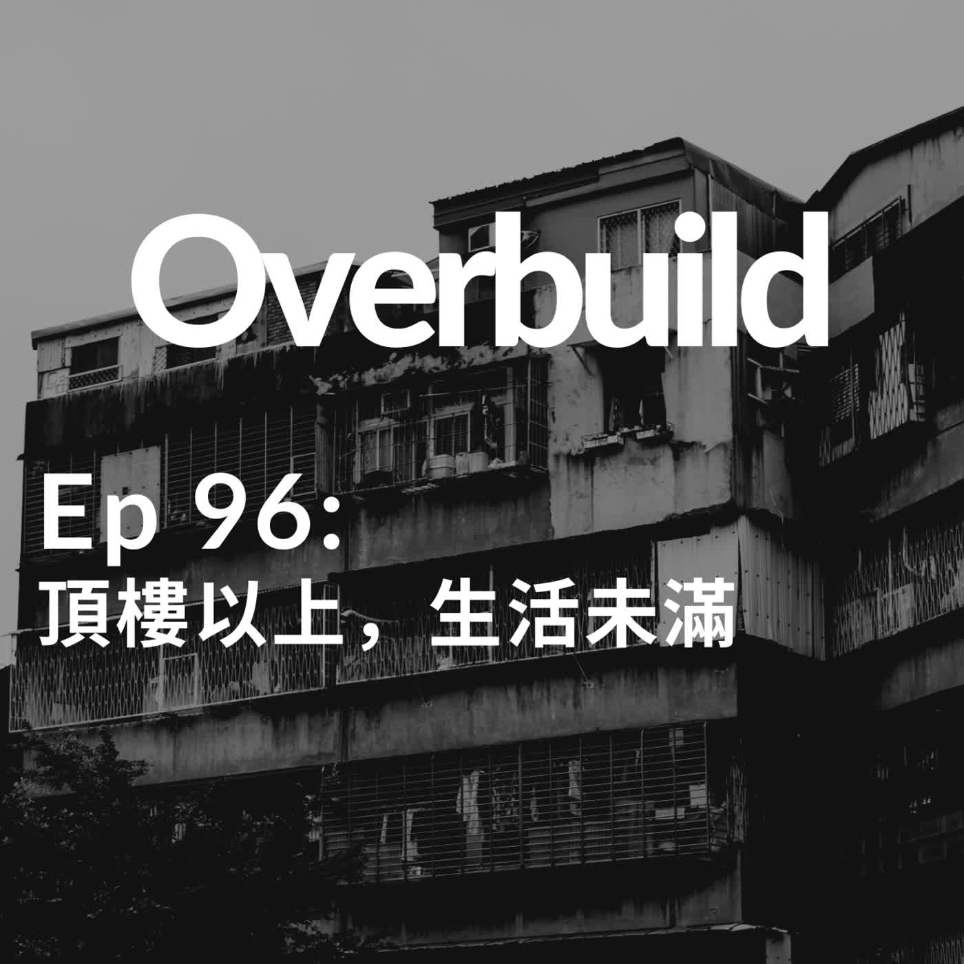 Ep 96: 頂樓以上，生活未滿