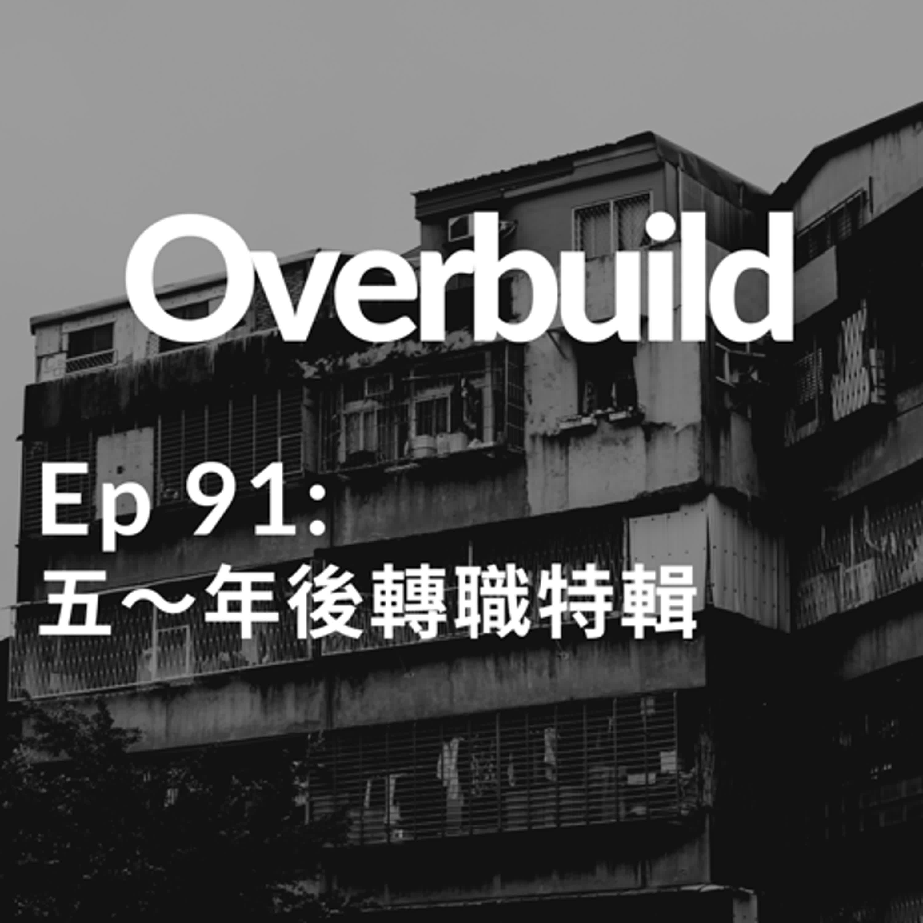 頂樓加蓋/Overbuild