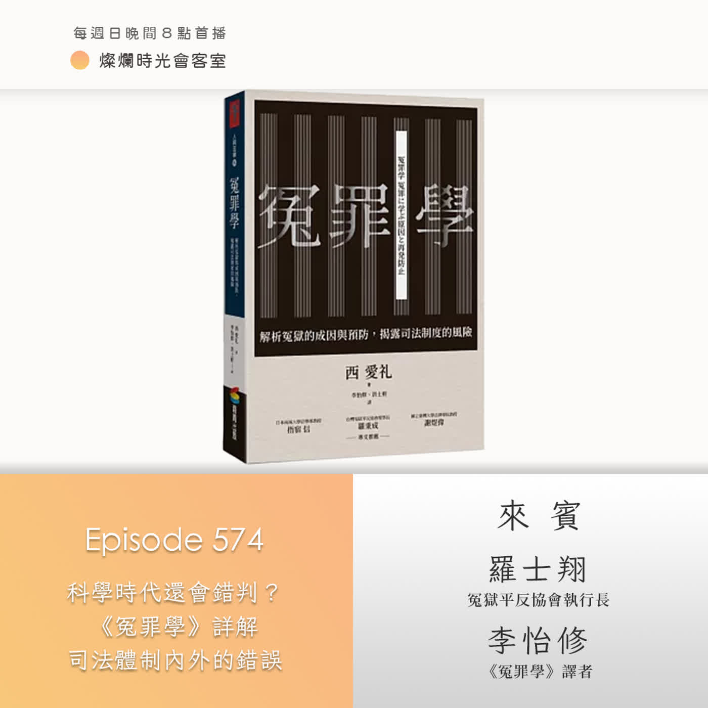 第574集|科學時代還會錯判?《冤罪學》詳解司法體制內外的錯誤|專訪 李怡修、羅士翔|20260517