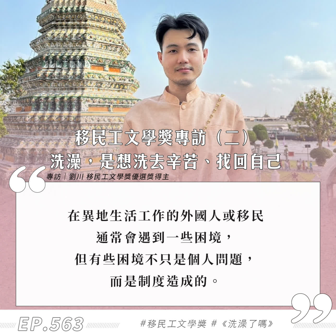 第563集｜移民工文學獎專訪（二）  洗澡，是想洗去辛苦、找回自己｜專訪 劉川｜20260301