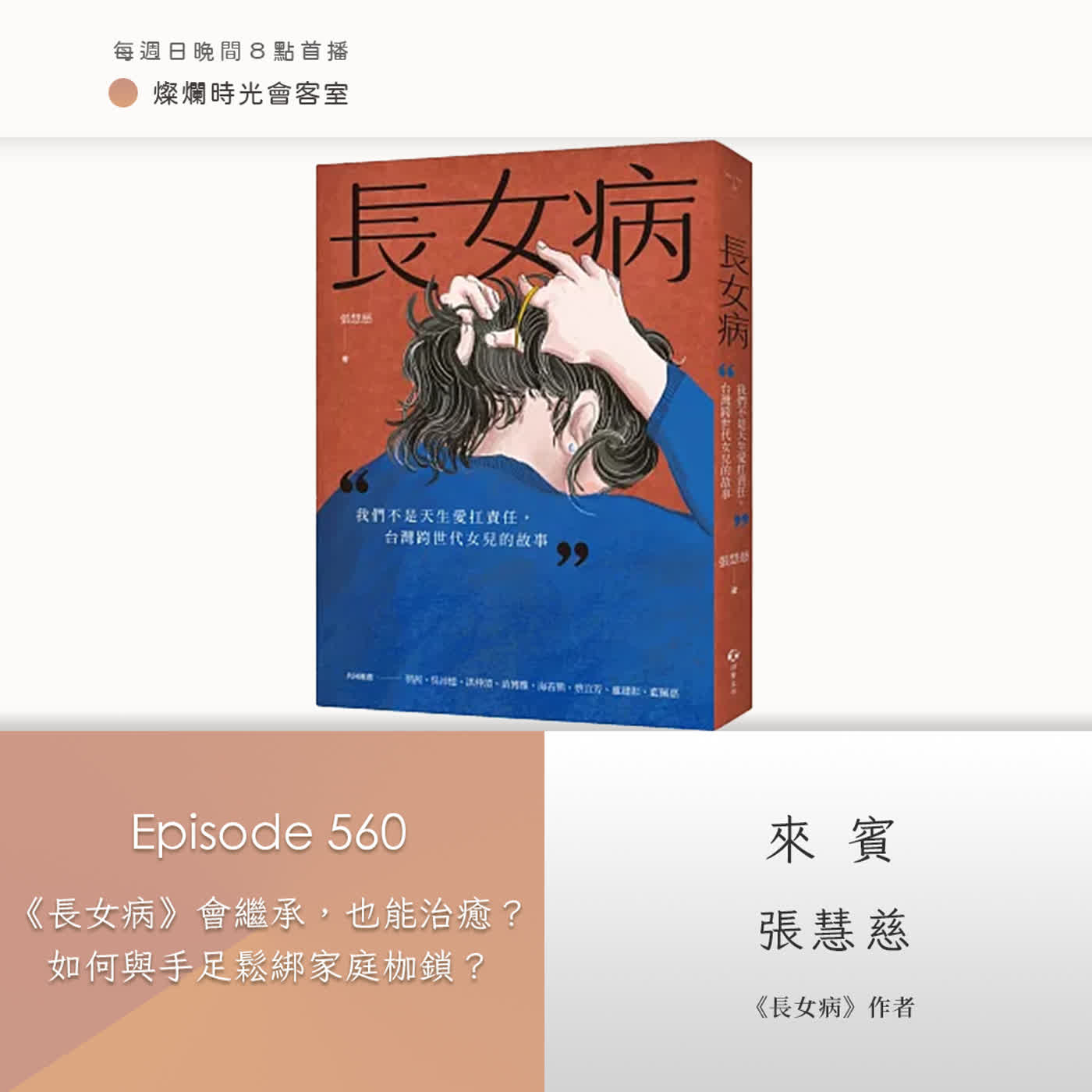 第560集|《長女病》會繼承,也能治癒? 如何與手足鬆綁家庭枷鎖?|專訪 張慧慈|20260208 第560集|《長女病》會繼承,也能治癒? 如何與手足鬆綁家庭枷鎖?|專訪 張慧慈|20260208