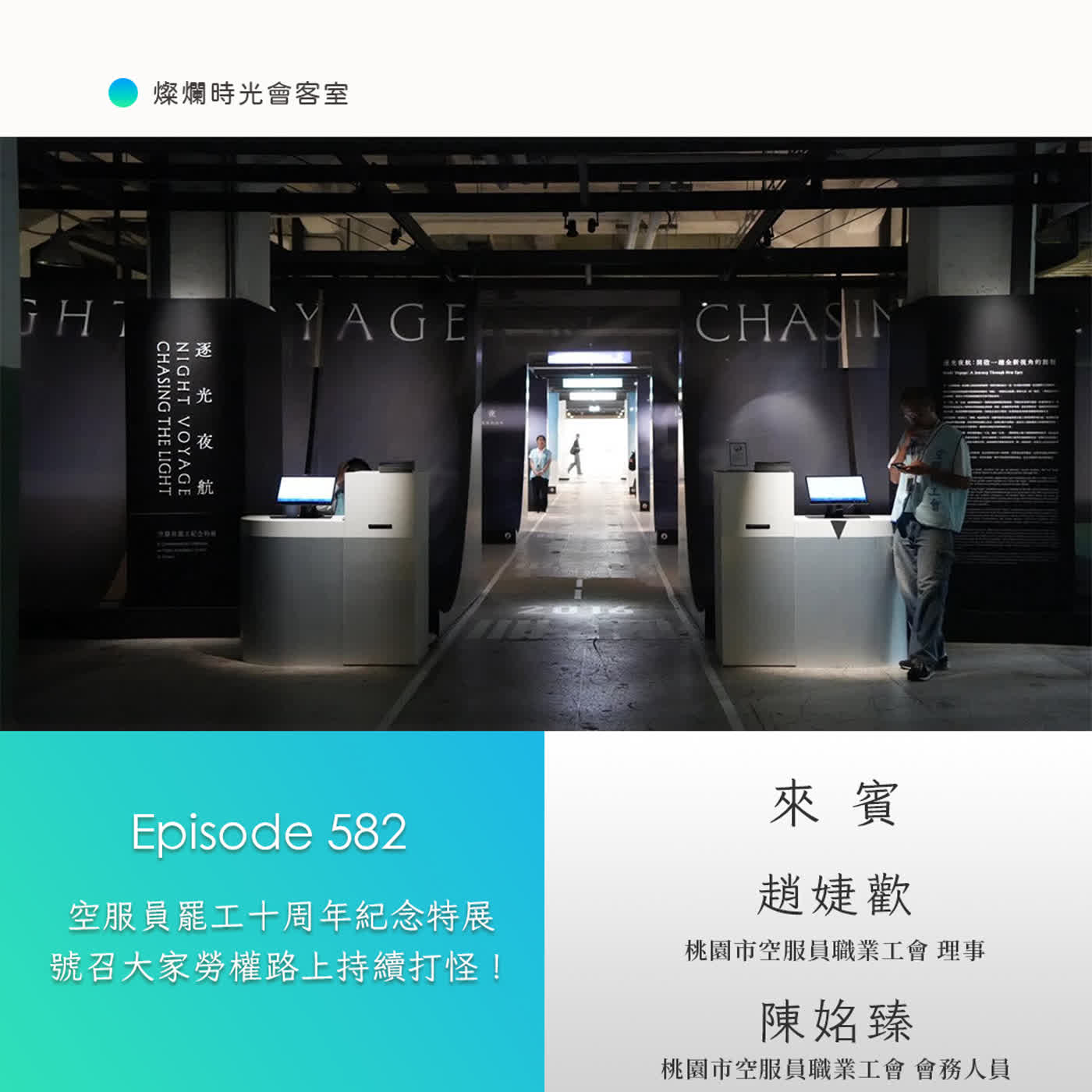 第582集｜空服員罷工十周年紀念特展　號召大家勞權路上持續打怪！｜專訪 趙婕歡、陳姳臻｜20260712 episode artwork