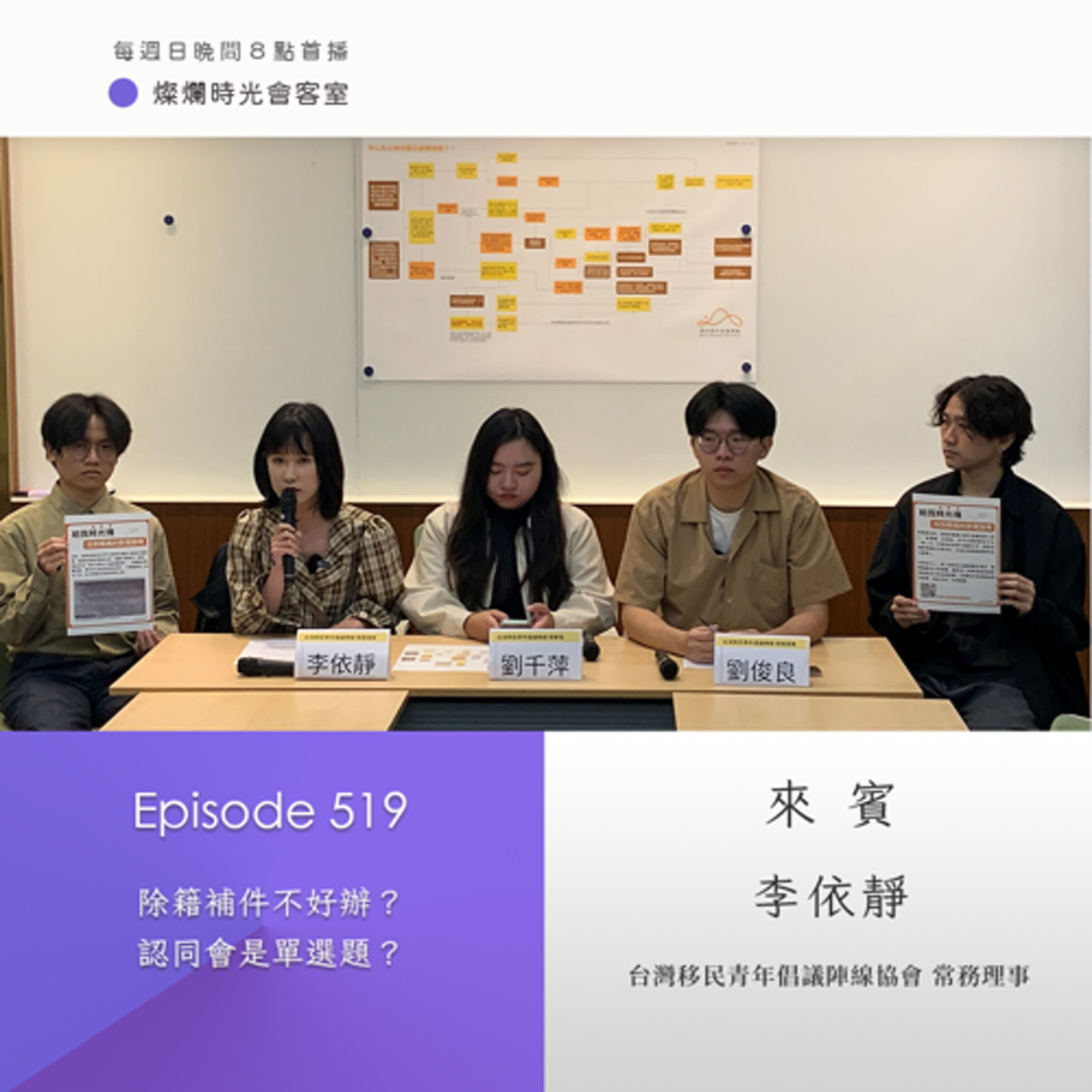 第519集｜除籍補件不好辦？  認同會是單選題？｜專訪 李依靜｜20250427