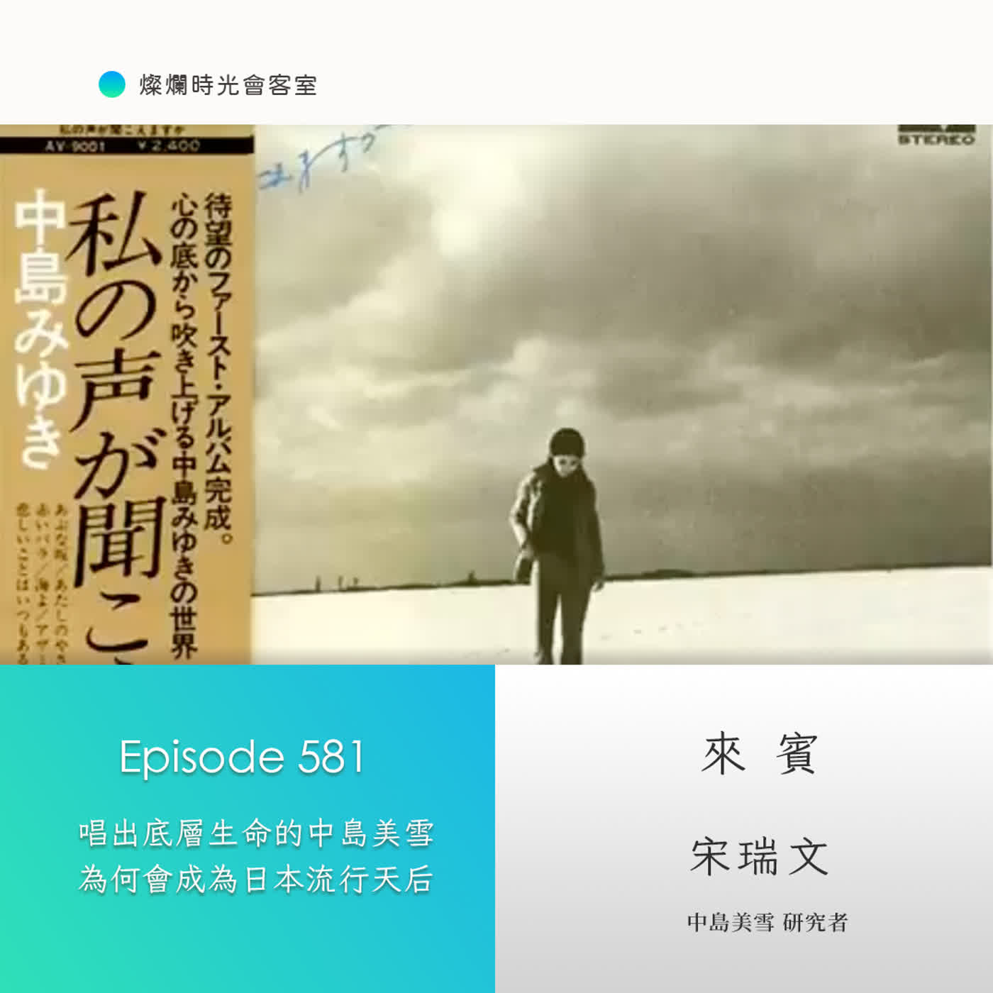 第581集｜唱出底層生命的中島美雪　為何會成為日本流行天后｜專訪 宋瑞文｜20260705 episode artwork