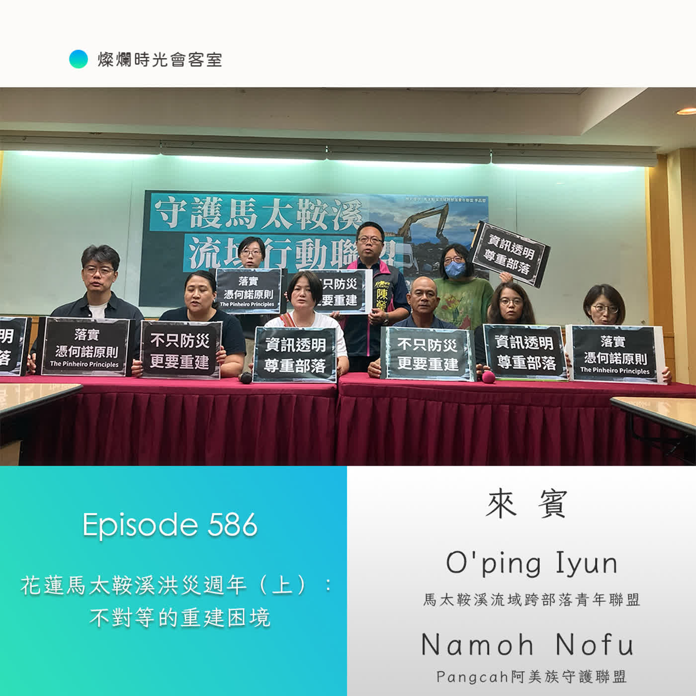 第586集｜花蓮馬太鞍溪洪災週年（上）：不對等的重建困境｜專訪O'ping Iyun、NamohNofu｜20260809 episode artwork