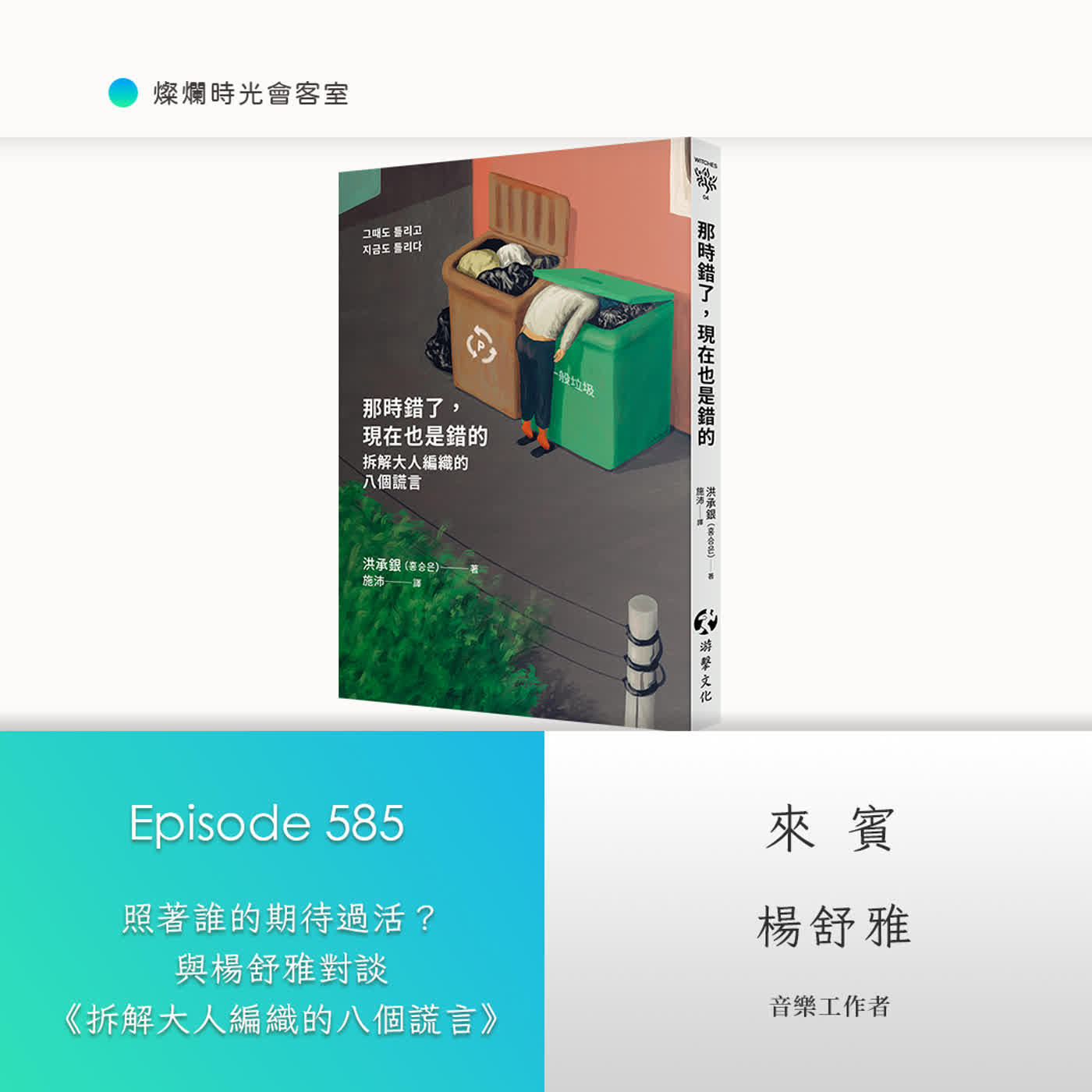 第585集｜照著誰的期待過活？　與楊舒雅對談《拆解大人編織的八個謊言》｜專訪 楊舒雅｜20260802 episode artwork