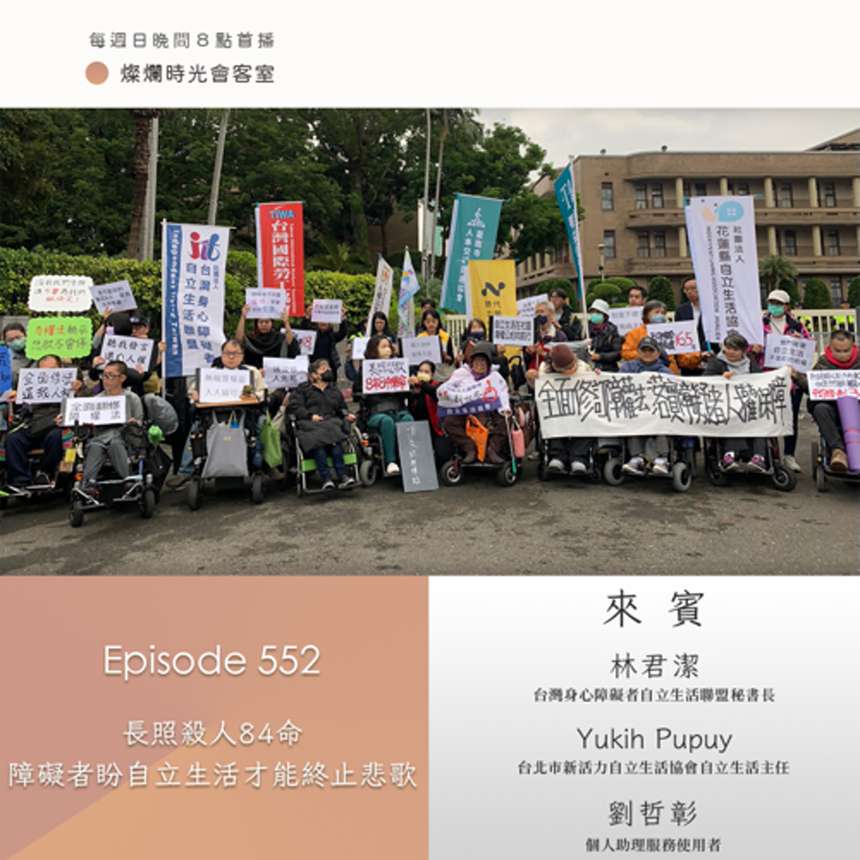 第552集|長照殺人84命 障礙者盼自立生活才能終止悲歌|專訪 林君潔、Yukih Pupuy、劉哲彰|20251214 第552集|長照殺人84命 障礙者盼自立生活才能終止悲歌|專訪 林君潔、Yukih Pupuy、劉哲彰|20251214
