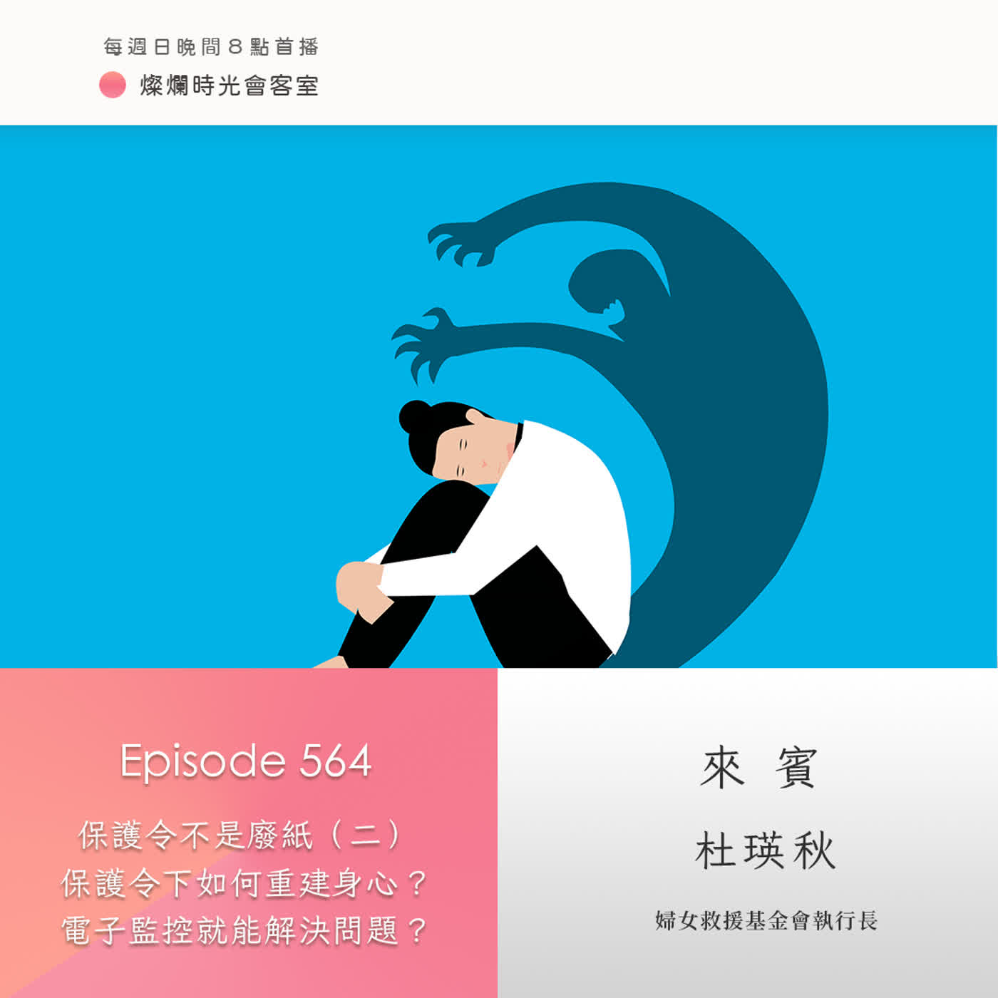 第564集｜保護令不是廢紙（二） 保護令下如何重建身心？電子監控就能解決問題？｜專訪 杜瑛秋｜20260308