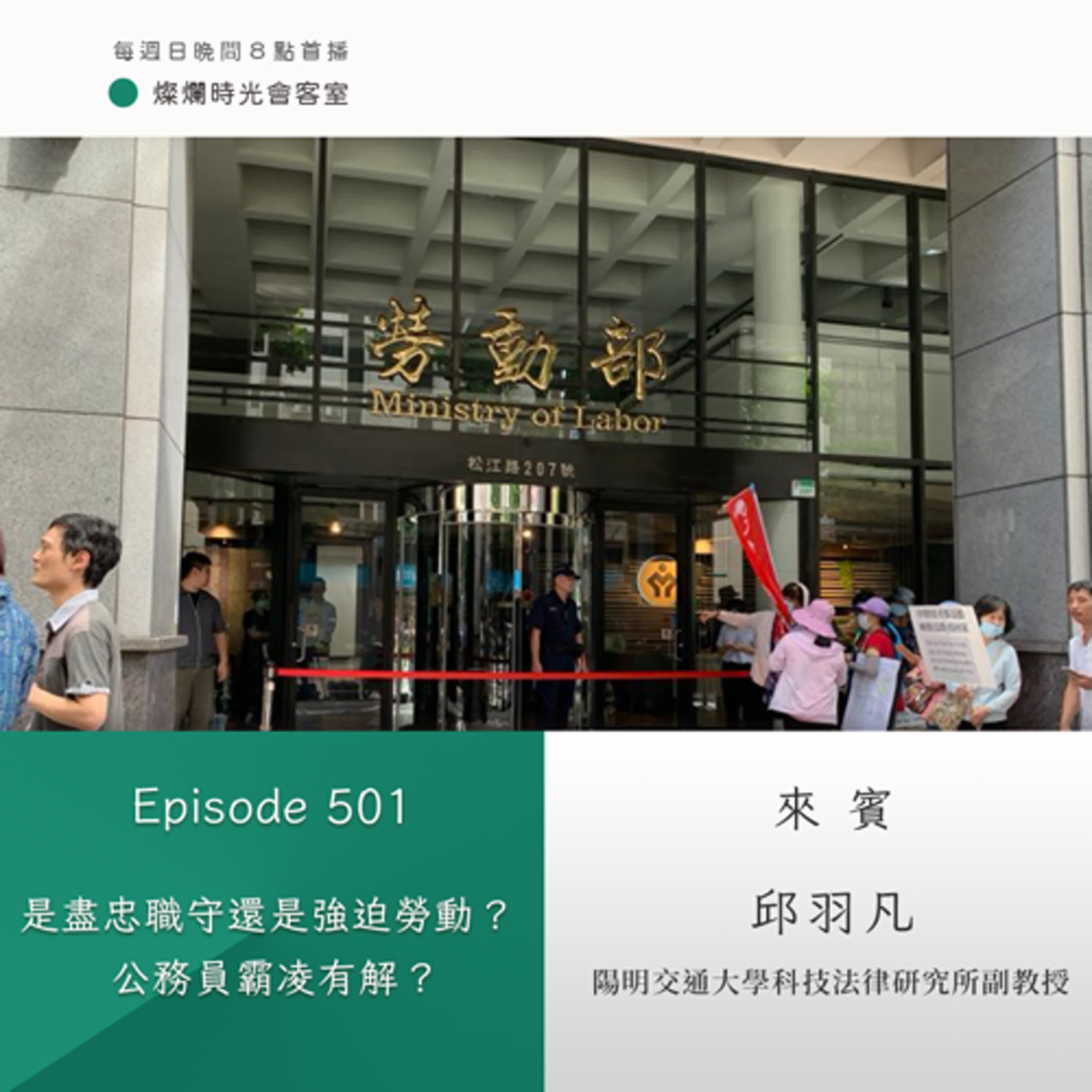 第501集｜是盡忠職守還是強迫勞動？　公務員霸凌有解？｜專訪 邱羽凡｜20241222