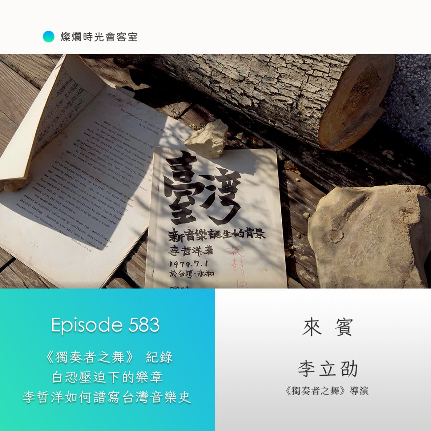 第583集｜《獨奏者之舞》紀錄白恐壓迫下的樂章　李哲洋如何譜寫台灣音樂史｜專訪 李立劭｜20260719 episode artwork