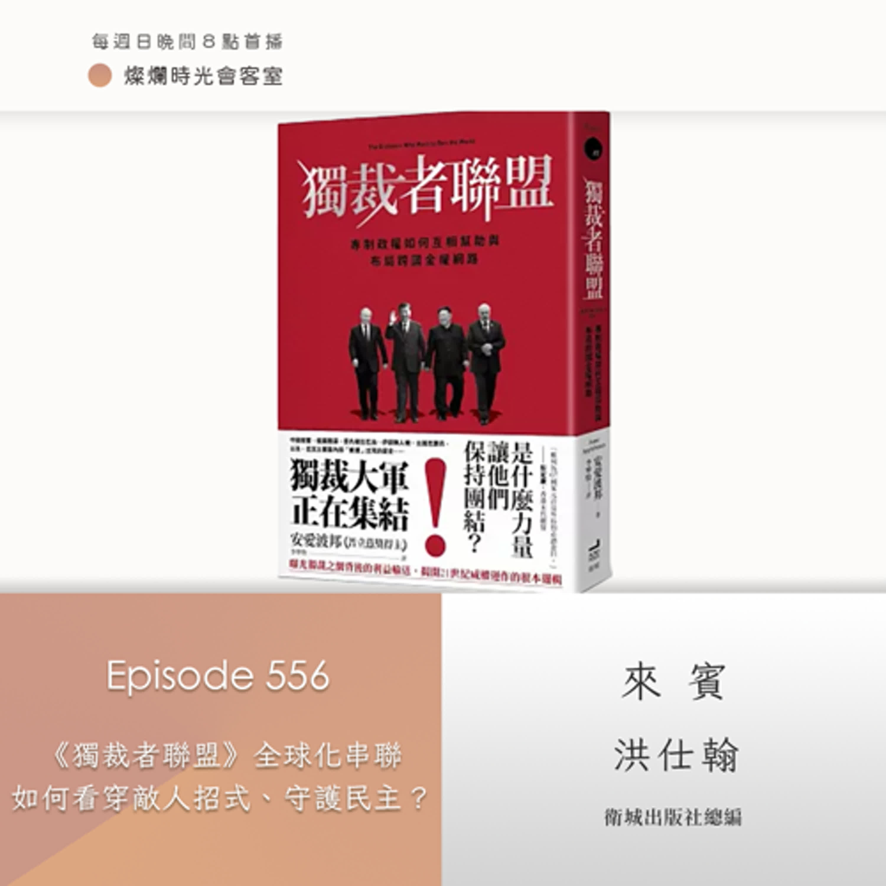 第556集｜《獨裁者聯盟》全球化串聯 如何看穿敵人招式、守護民主？｜專訪 洪仕翰｜20260111