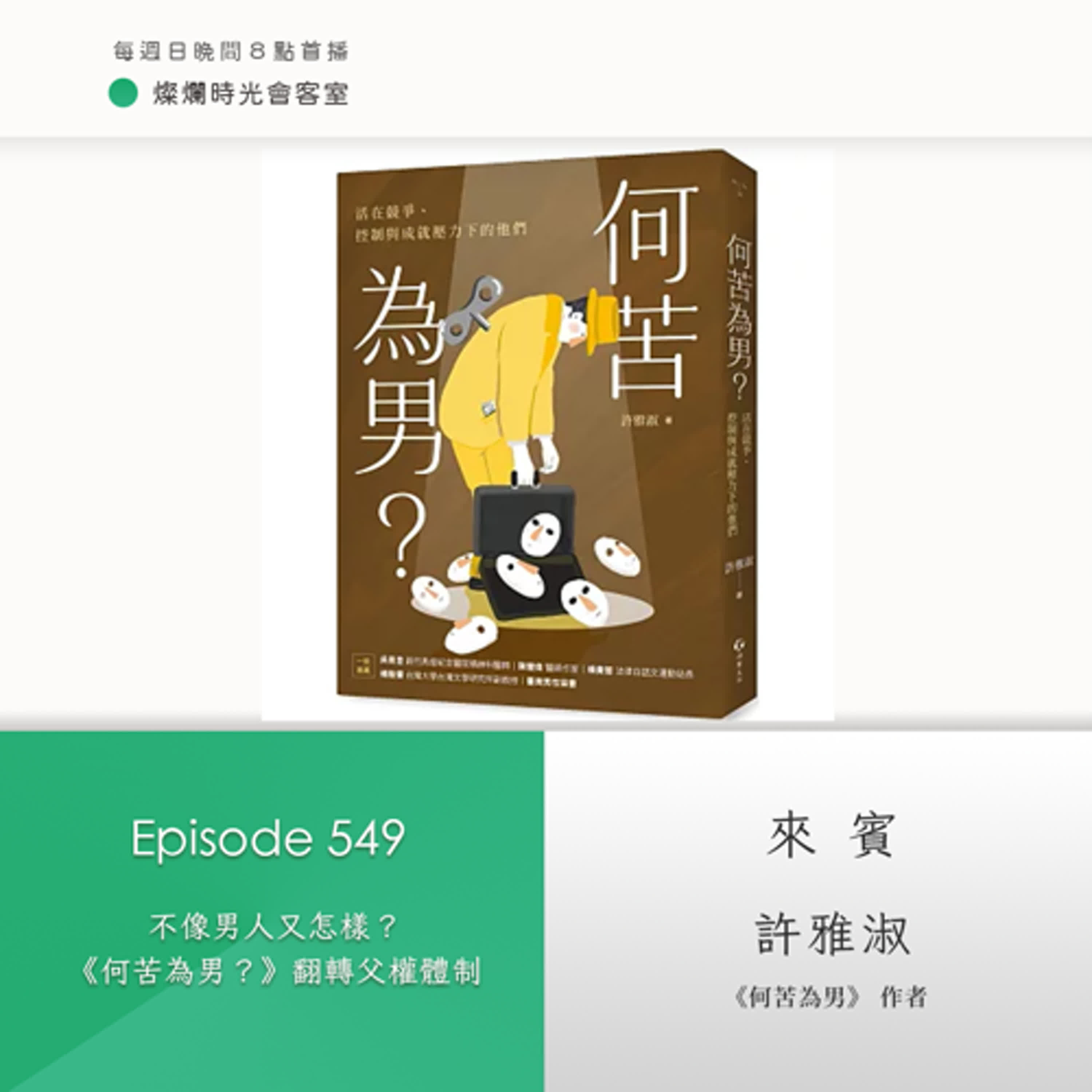 第549集｜不像男人又怎樣？《何苦為男？》翻轉父權體制｜專訪  許雅淑｜20251123