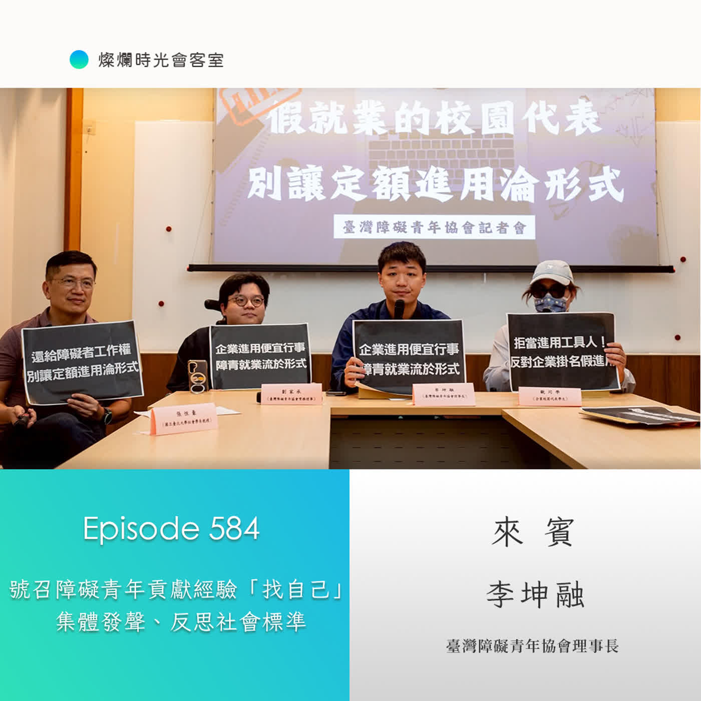 第584集｜號召障礙青年貢獻經驗「找自己」　集體發聲、反思社會標準｜專訪 李坤融｜20260726 episode artwork