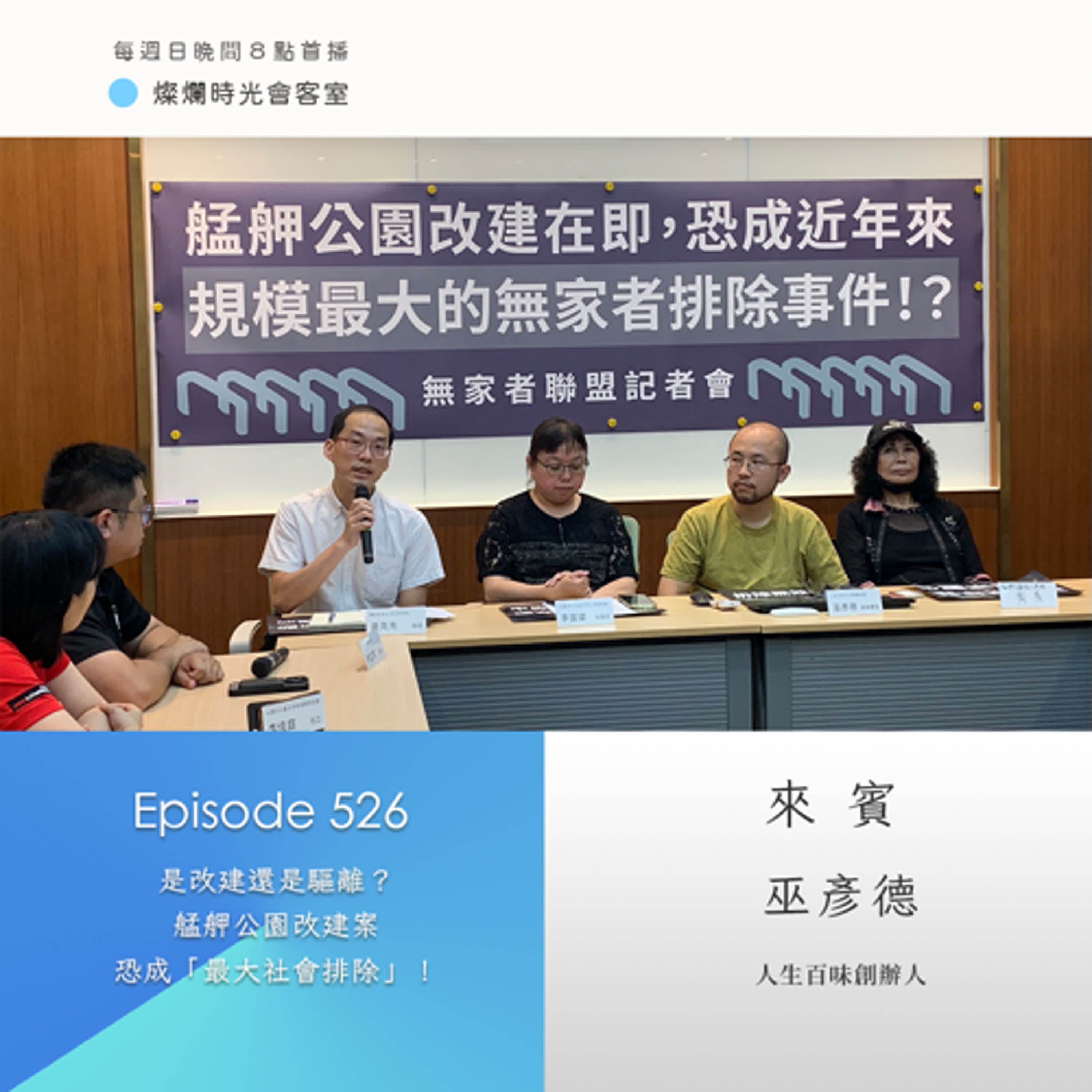 第526集｜是改建還是驅離？艋舺公園改建案恐成「最大社會排除」！｜專訪  巫彥德｜20250615