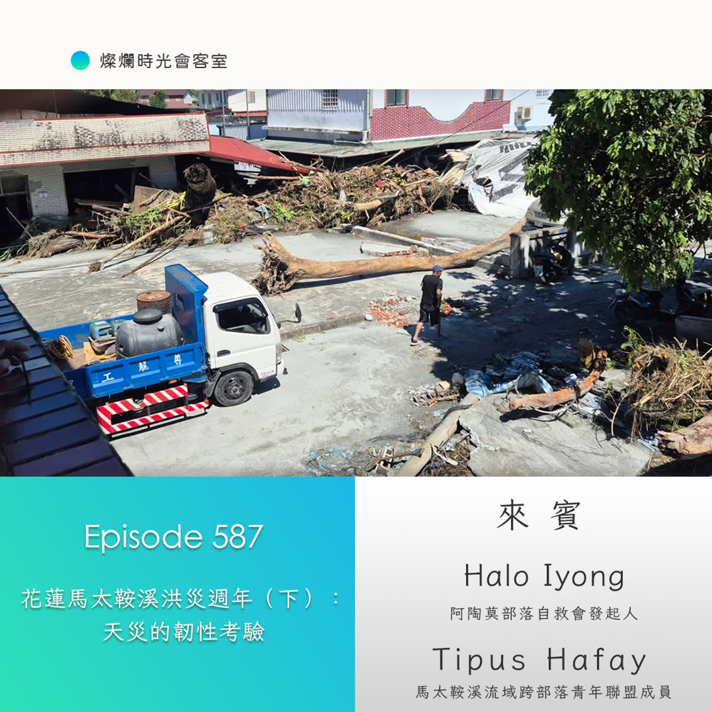 第587集｜花蓮馬太鞍溪洪災週年（下）：天災的韌性考驗｜專訪Halo Iyong、Tipus Hafay｜20260816 episode artwork