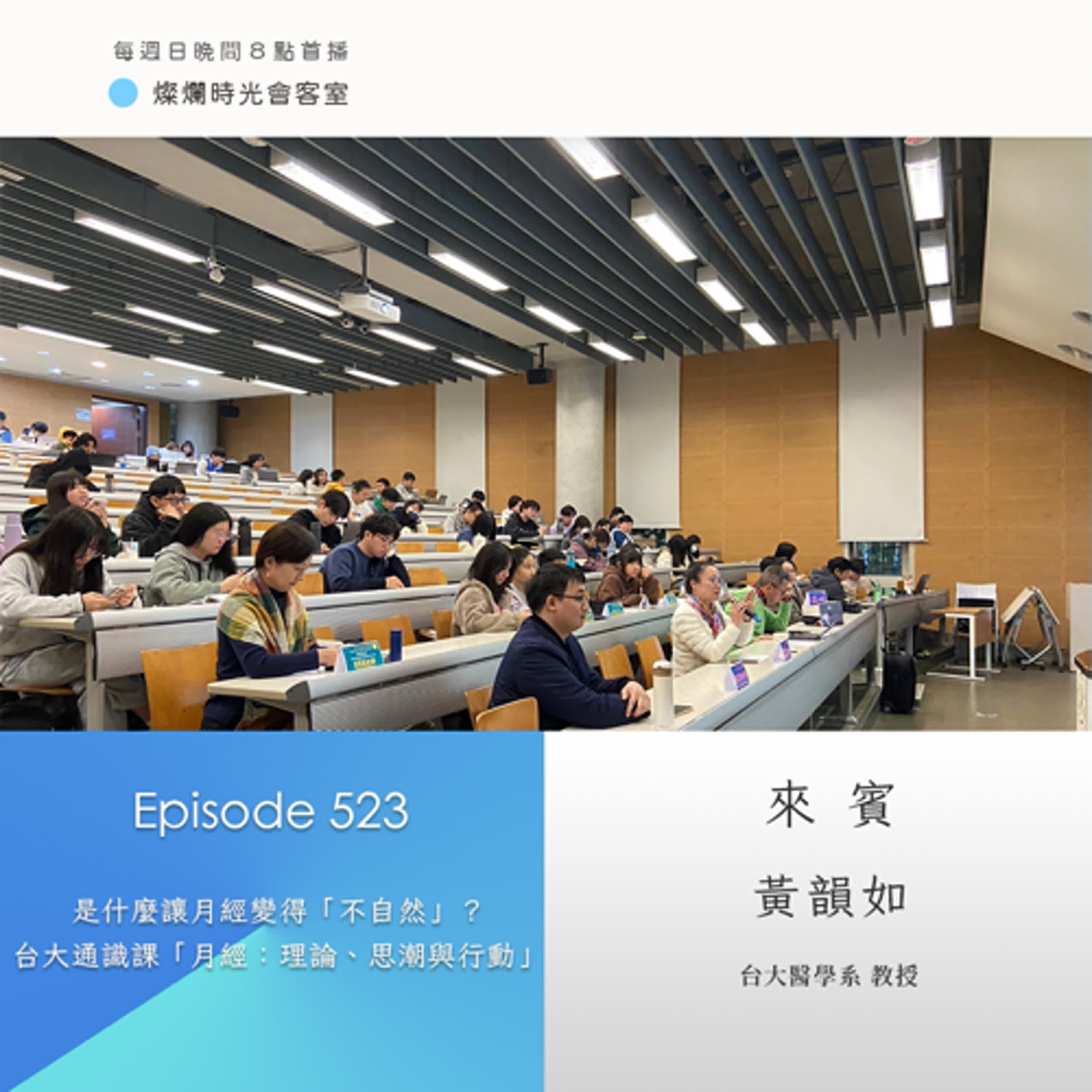 第523集｜是什麼讓月經變得「不自然」？  台大通識課「月經：理論、思潮與行動」｜專訪  黃韻如｜20250525