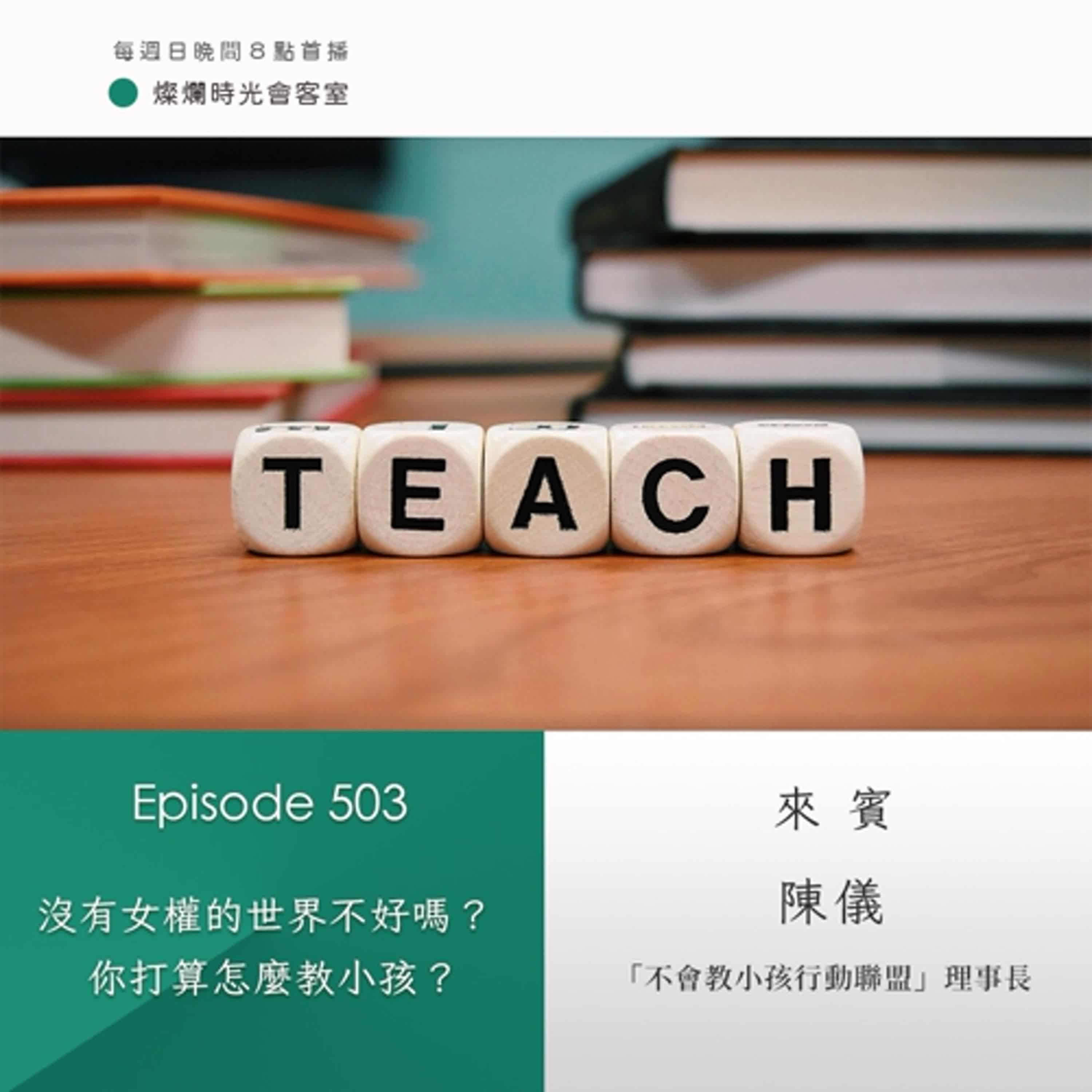 第503集｜沒有女權的世界不好嗎？　你打算怎麼教小孩？｜專訪 陳儀｜20250105