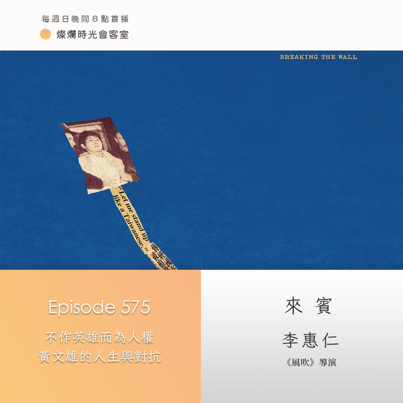 第575集|不作英雄而為人權 黃文雄的人生與對抗|專訪 李惠仁|20260524