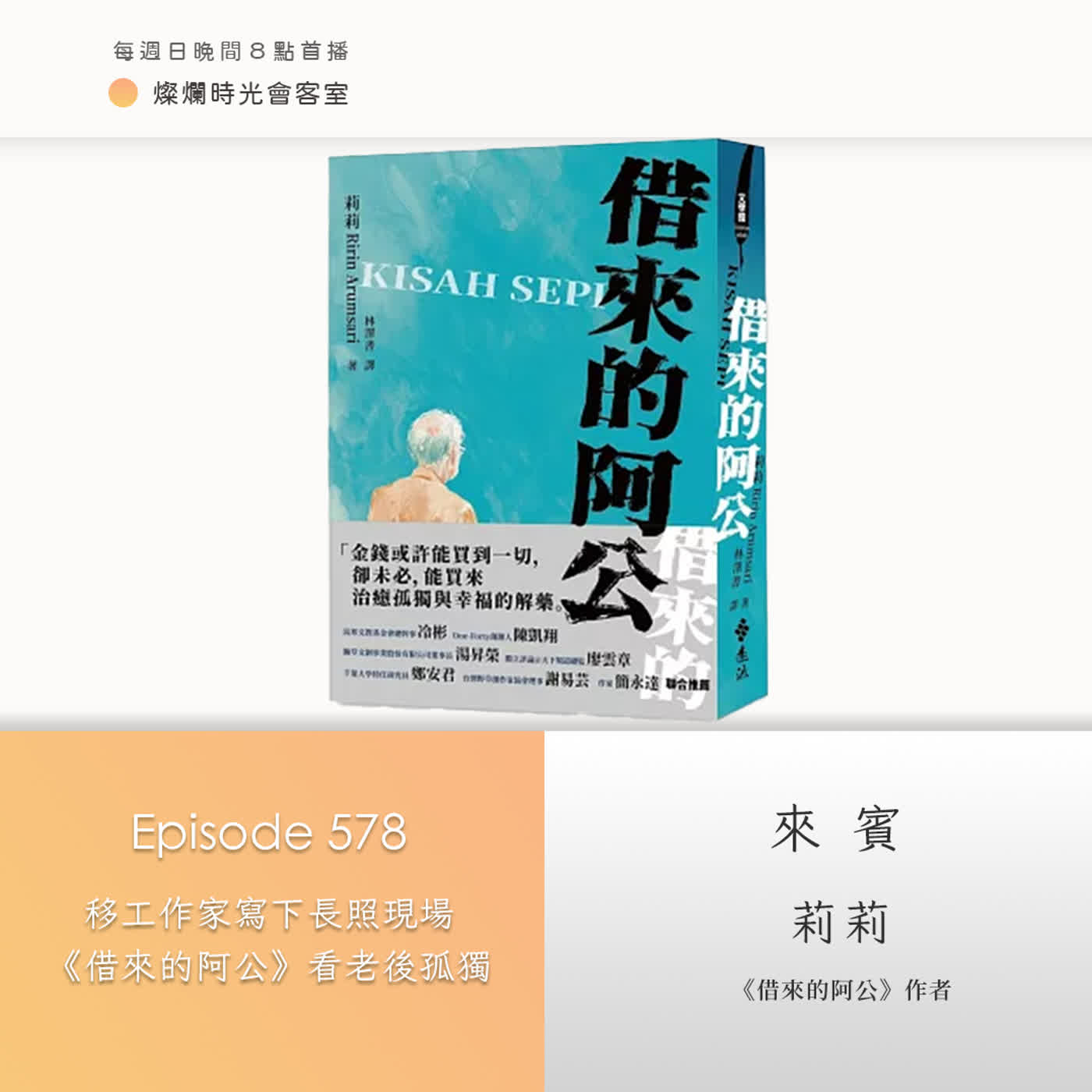 第578集|移工作家寫下長照現場 《借來的阿公》看老後孤獨|專訪 莉莉|20260614