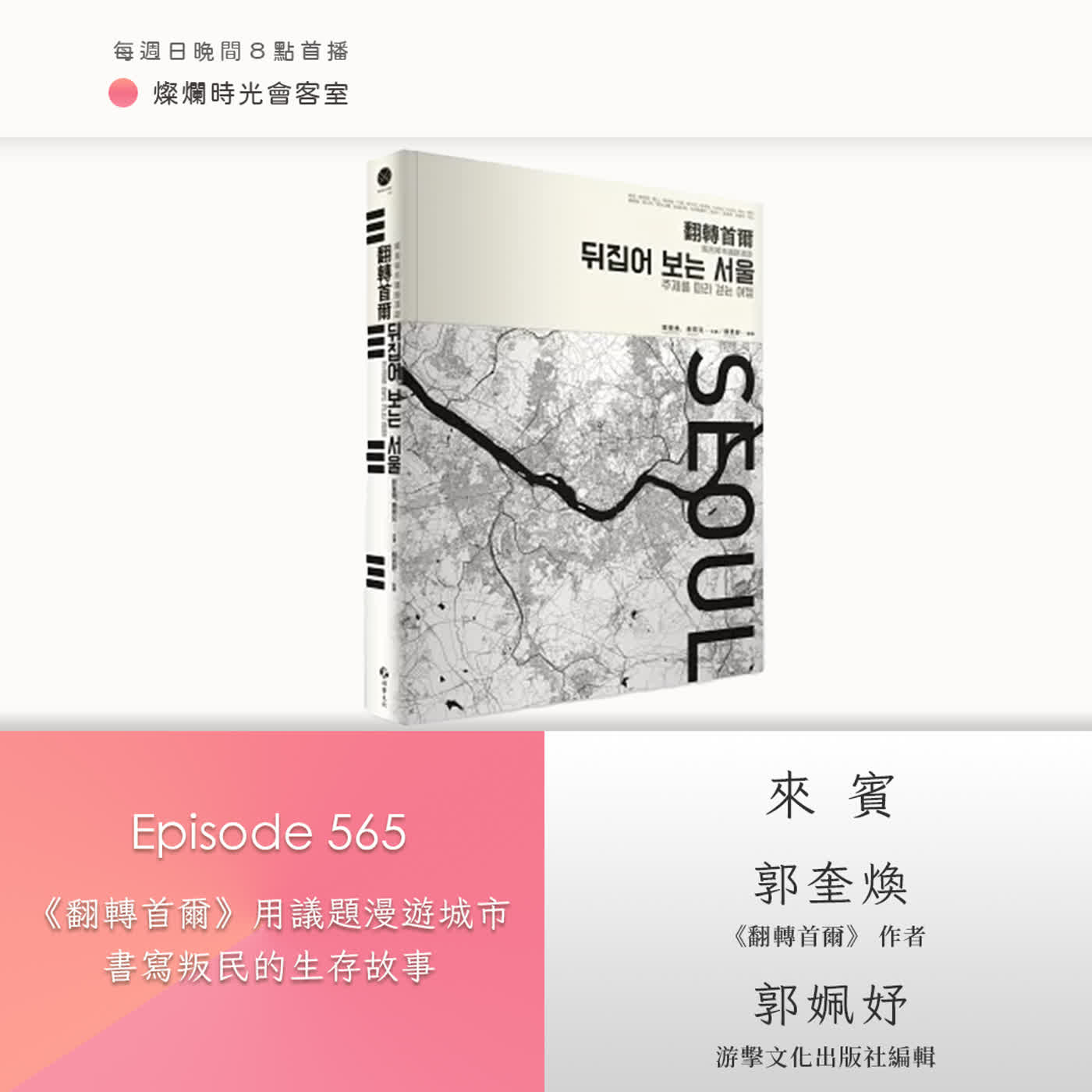 第565集｜《翻轉首爾》用議題漫遊城市　書寫叛民的生存故事｜專訪郭奎煥、郭姵妤｜20260315